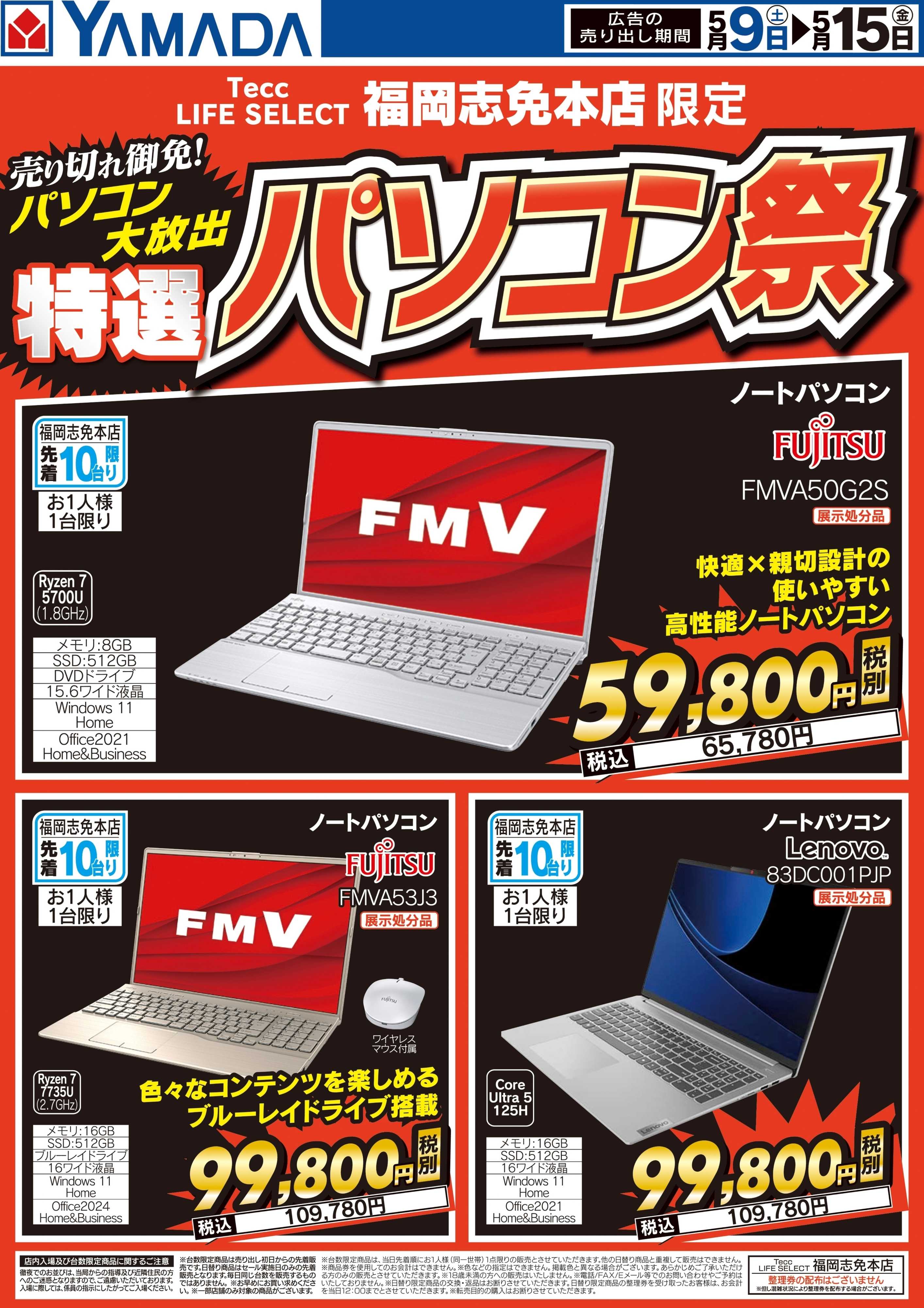 ヤマダデンキ GW パソコン特別目玉品