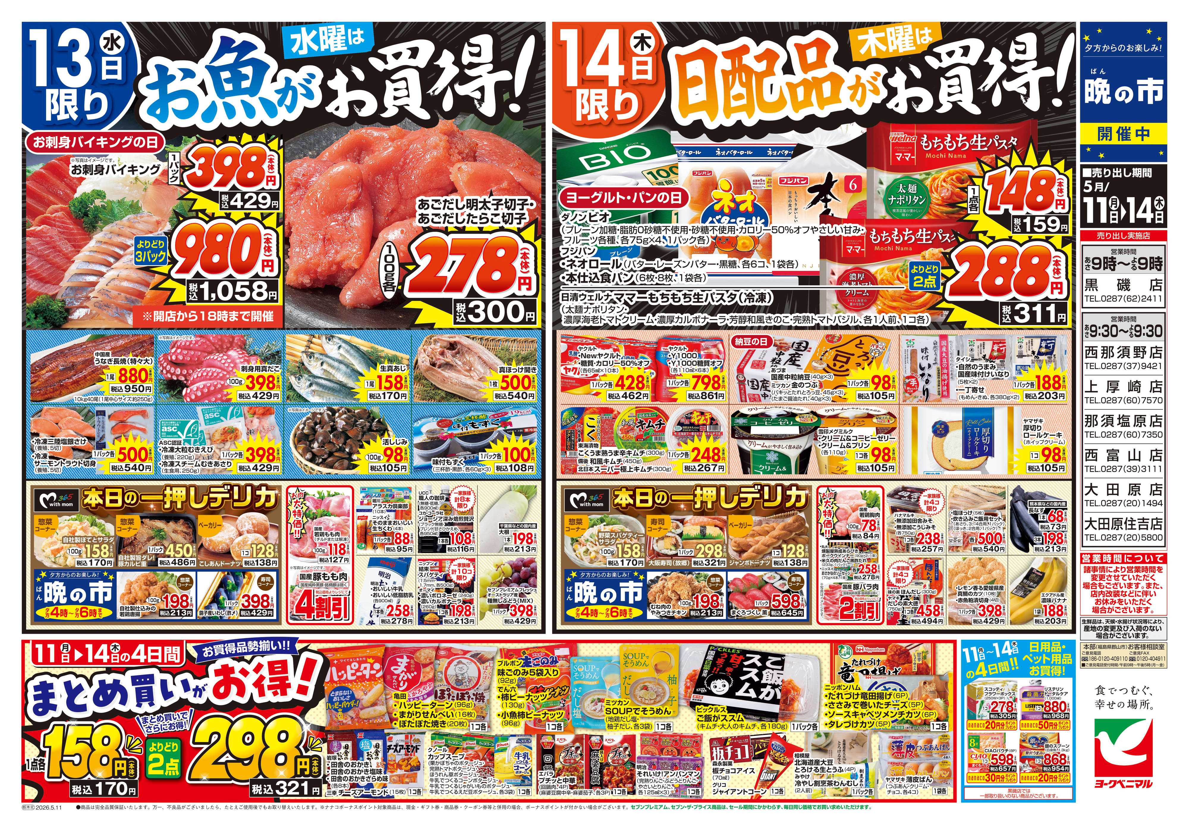 ヨークベニマル 5/11号チラシ