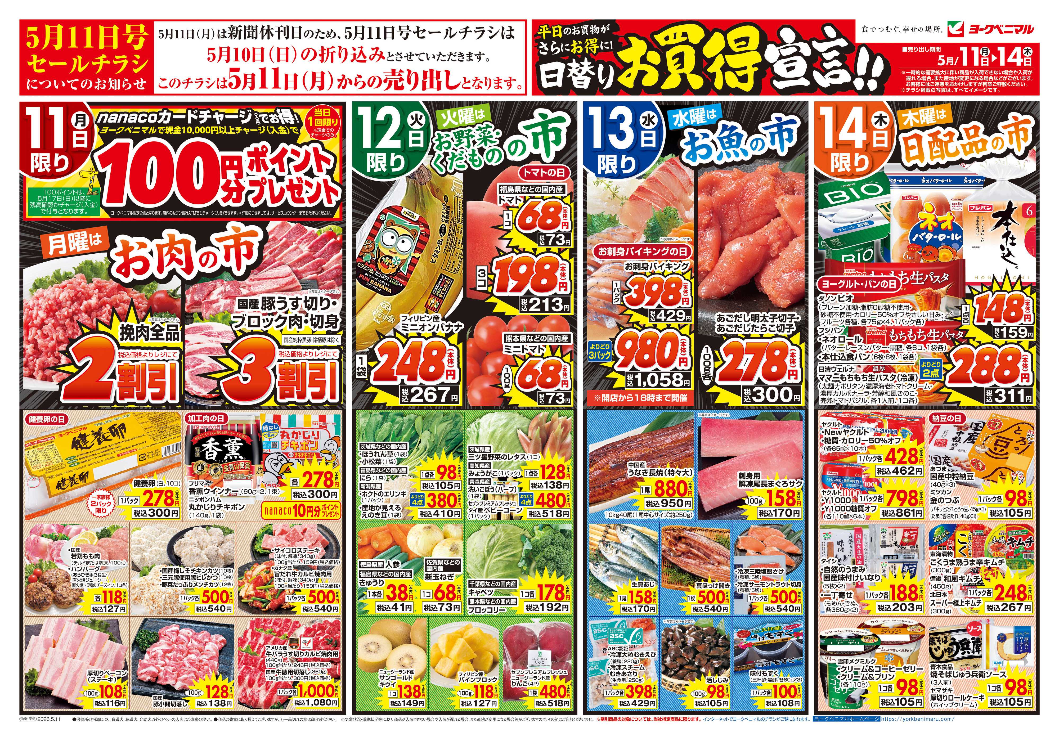ヨークベニマル 5/11号チラシ