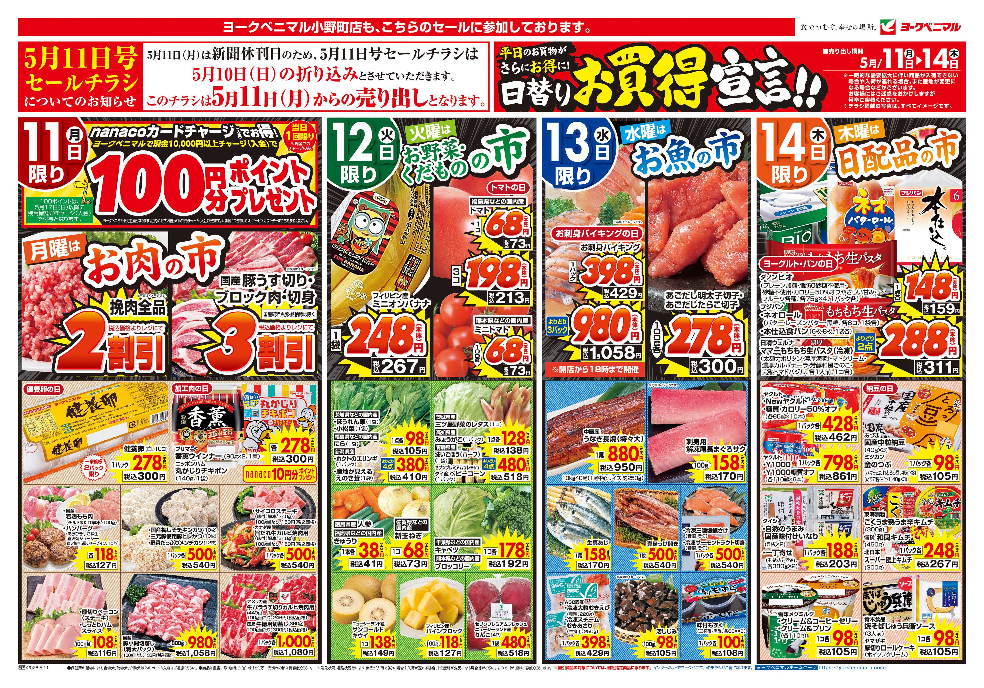ヨークベニマル 5/11号チラシ