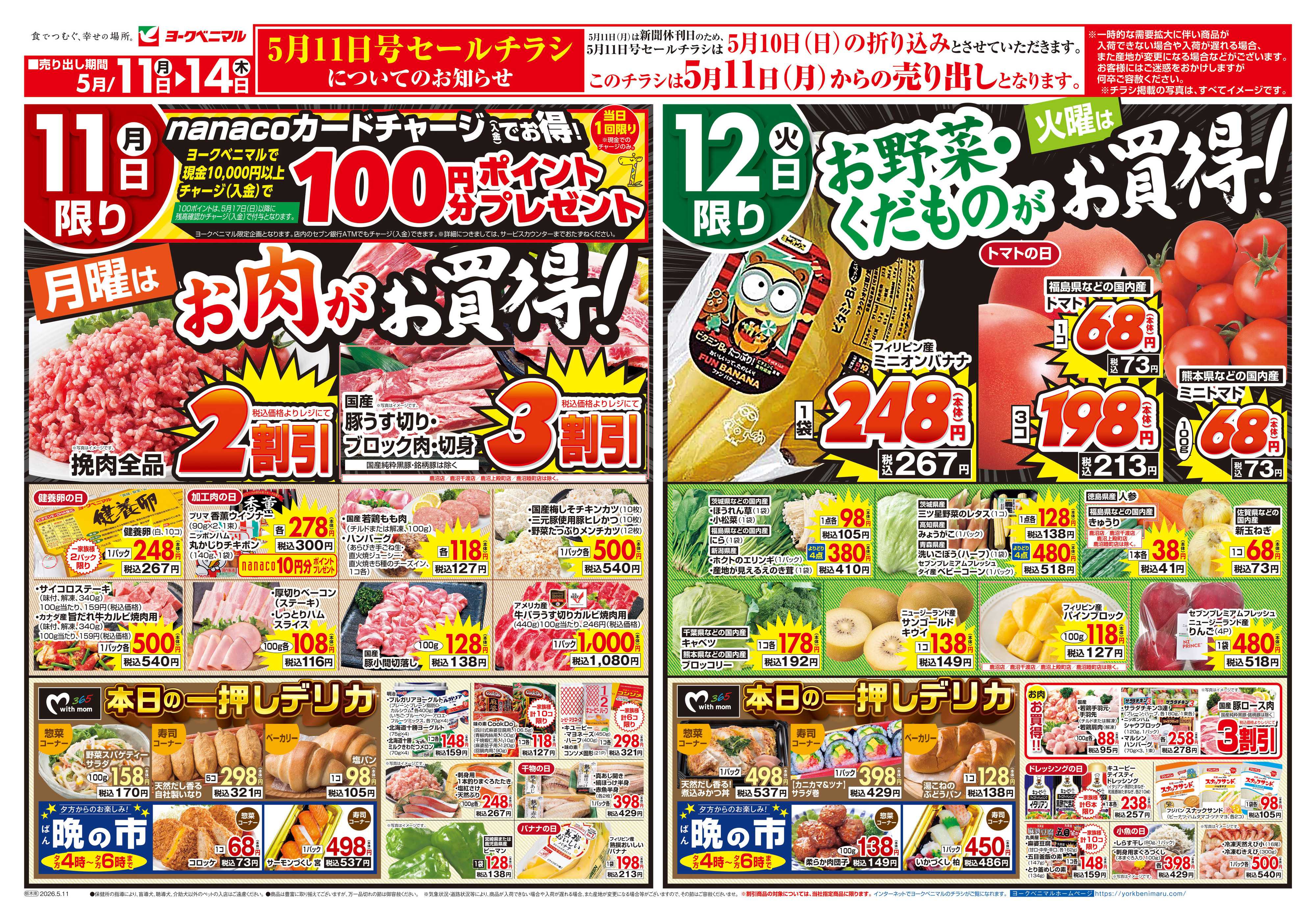 ヨークベニマル 5/11号チラシ