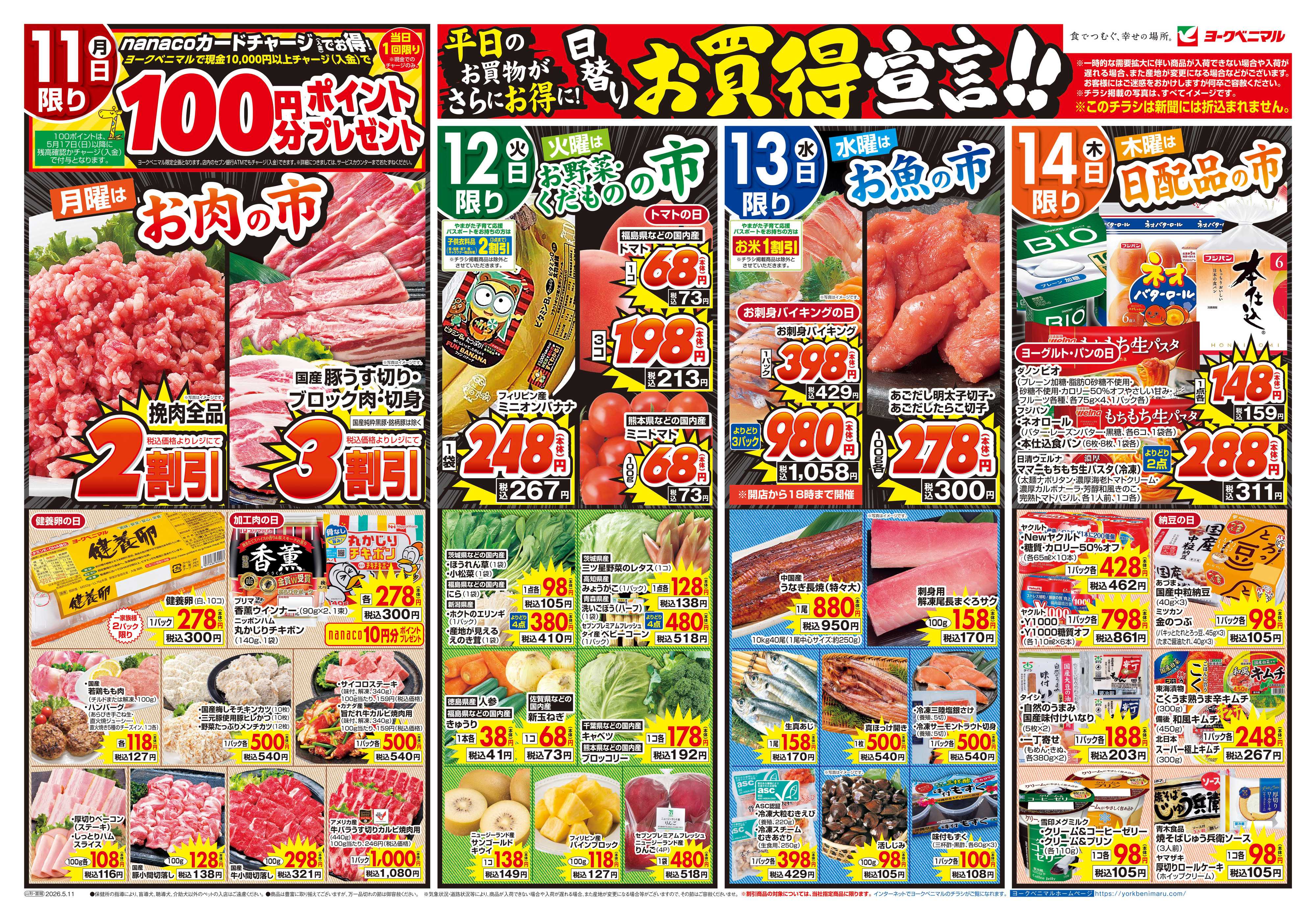 ヨークベニマル 5/11号チラシ