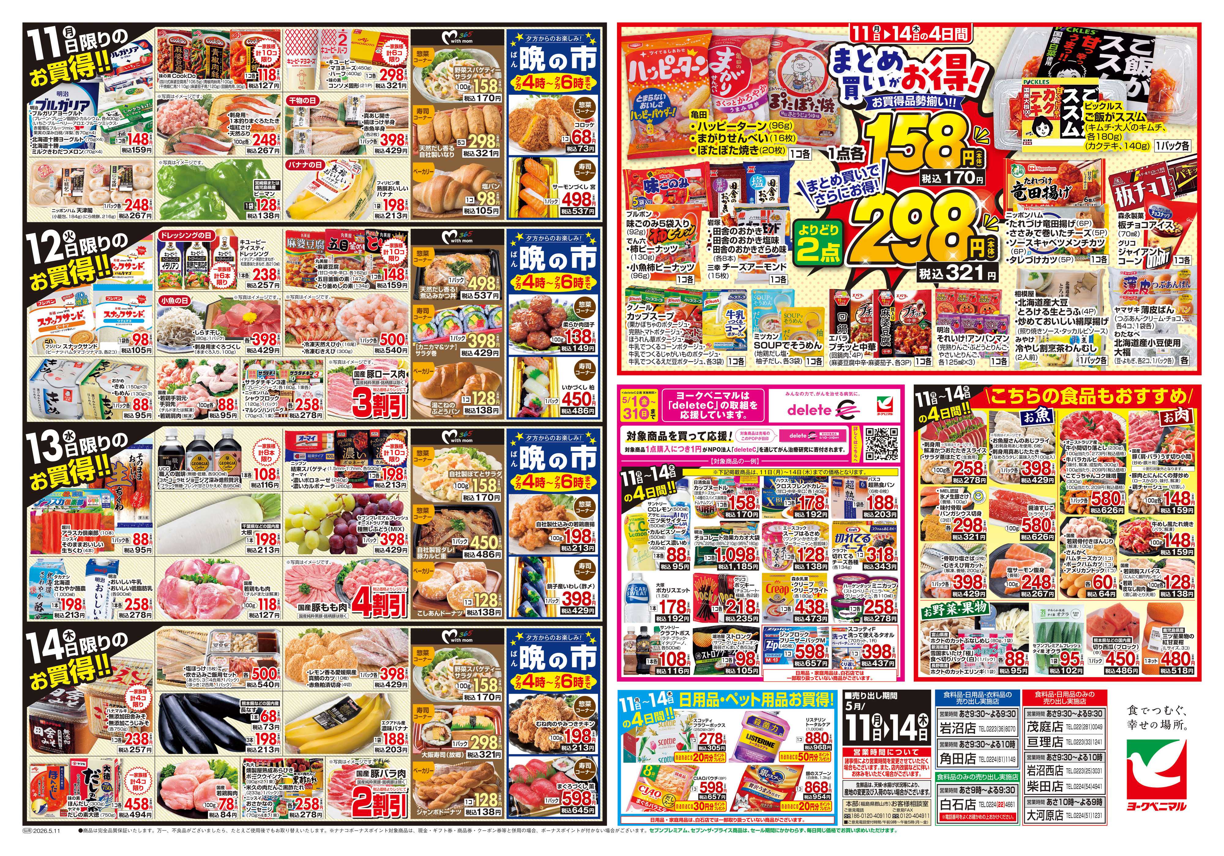 ヨークベニマル 5/11号チラシ