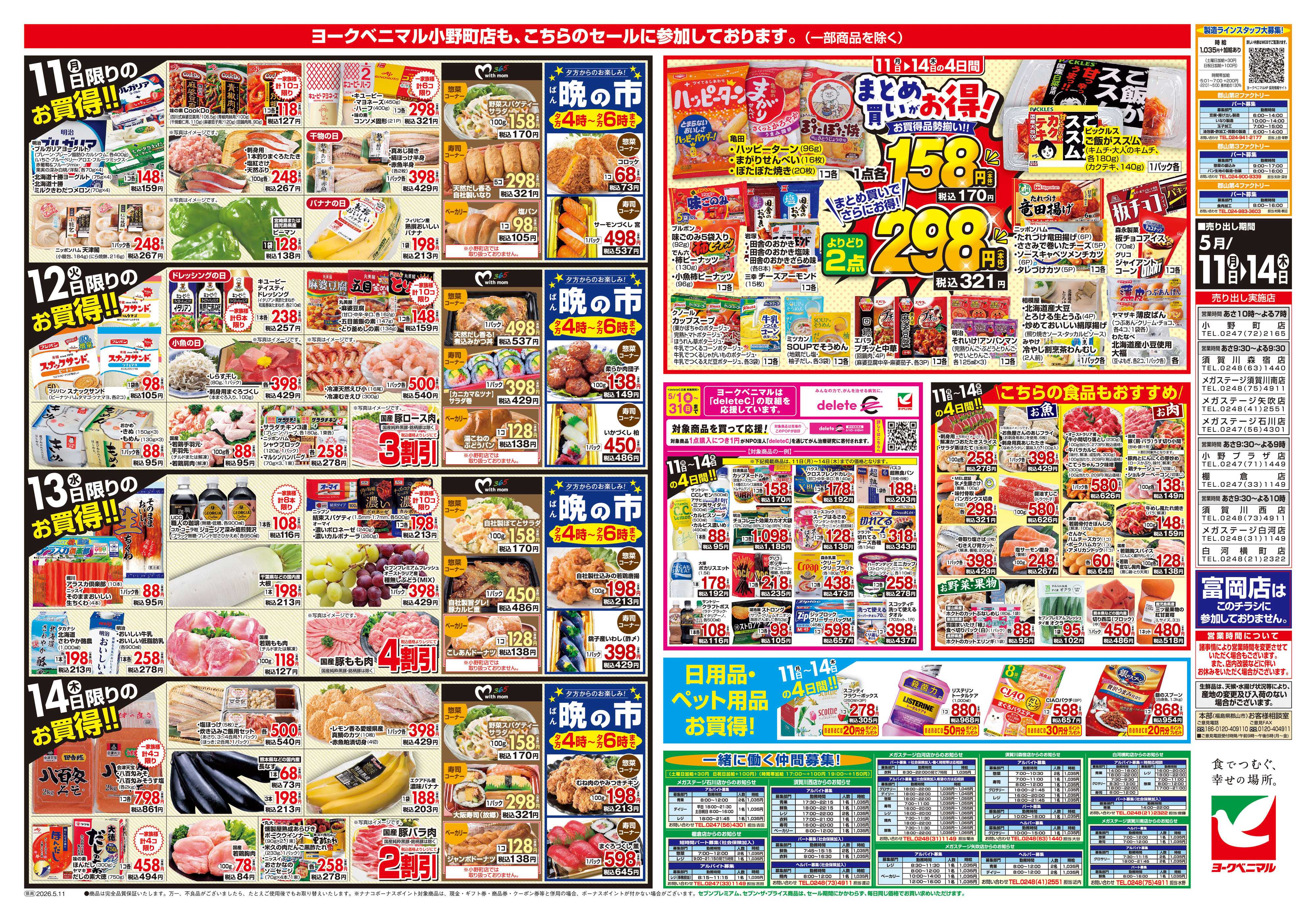 ヨークベニマル 5/11号チラシ