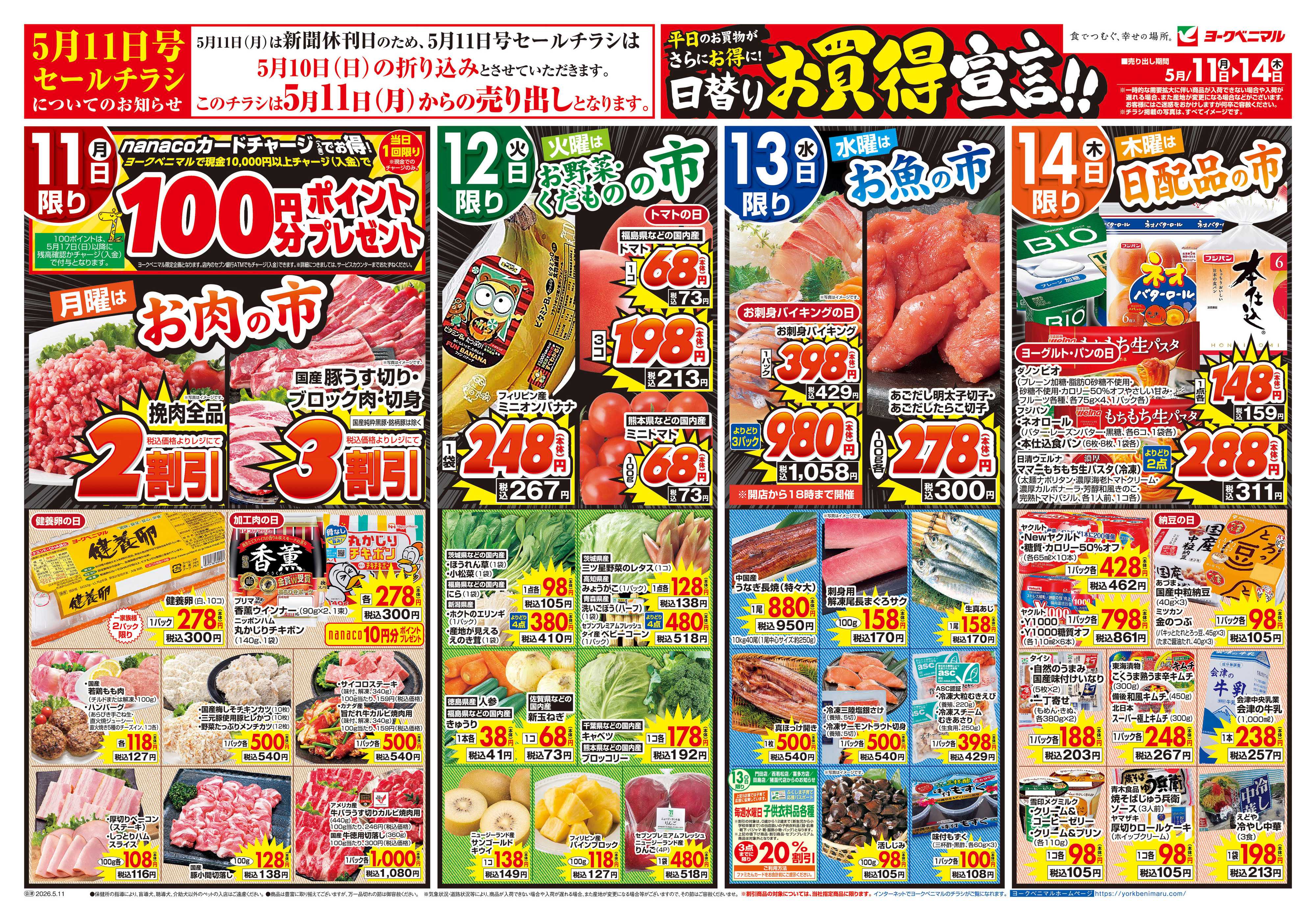 ヨークベニマル 5/11号チラシ