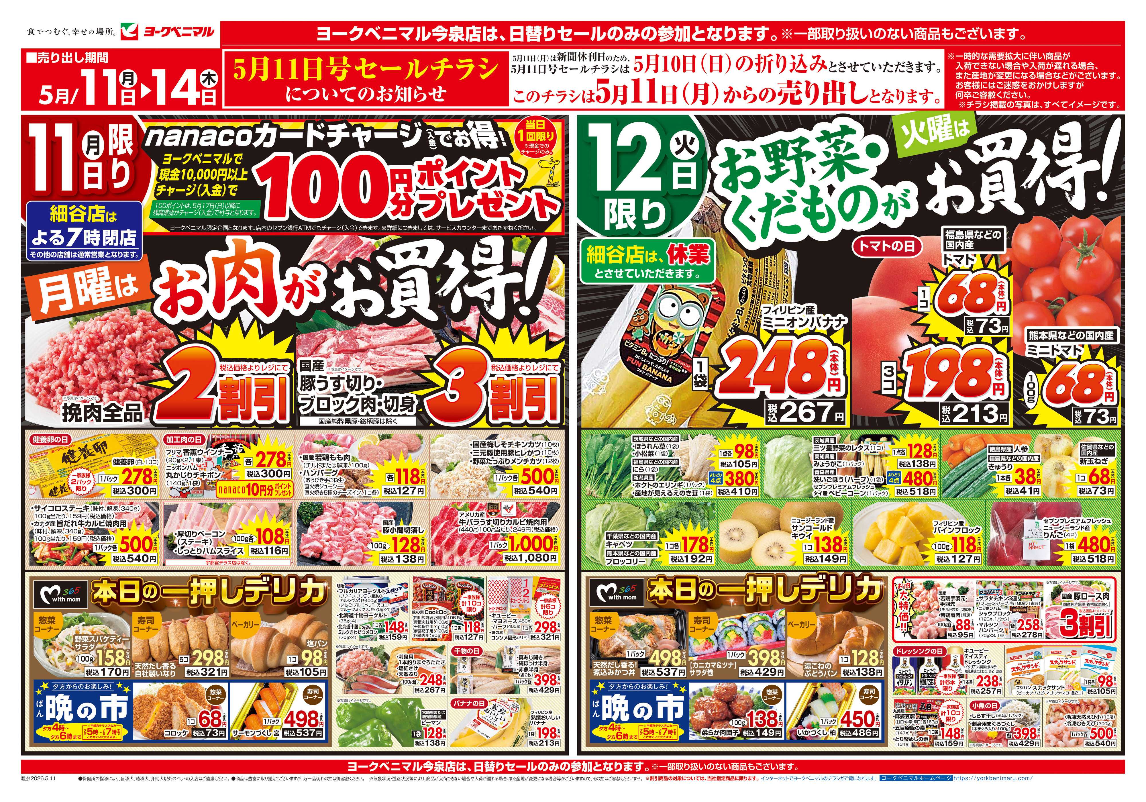 ヨークベニマル 5/11号チラシ