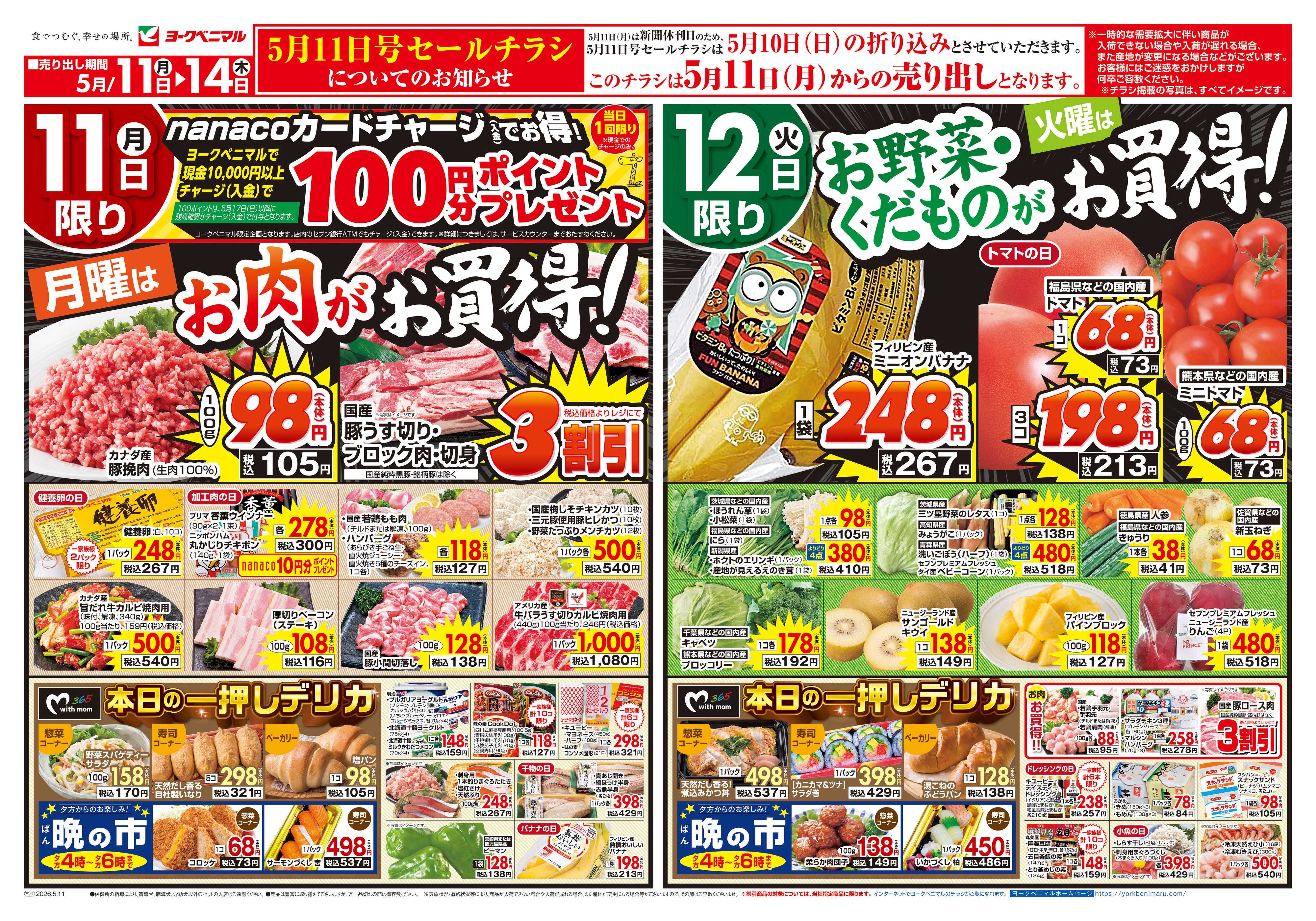 ヨークベニマル 5/11号チラシ