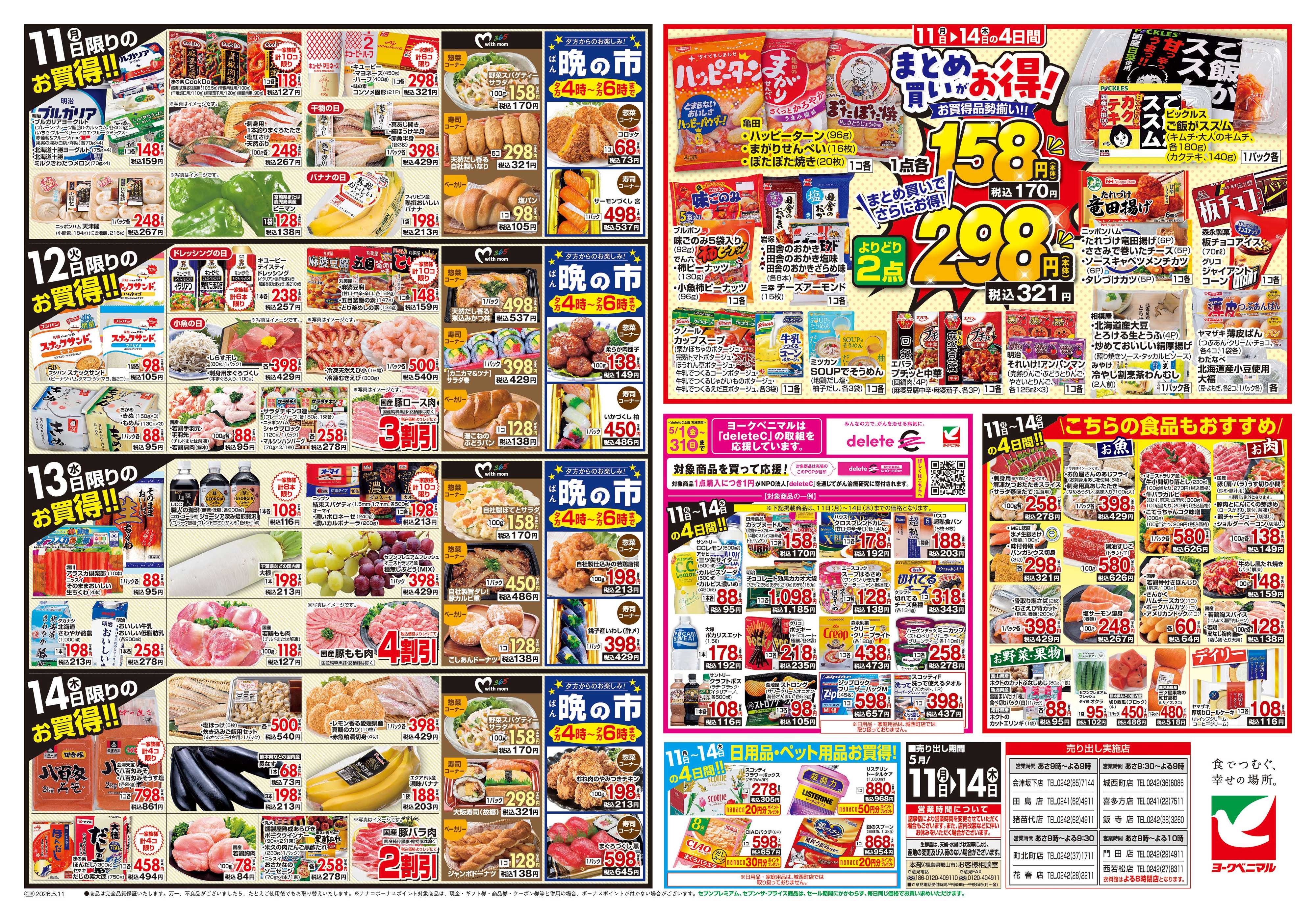 ヨークベニマル 5/11号チラシ