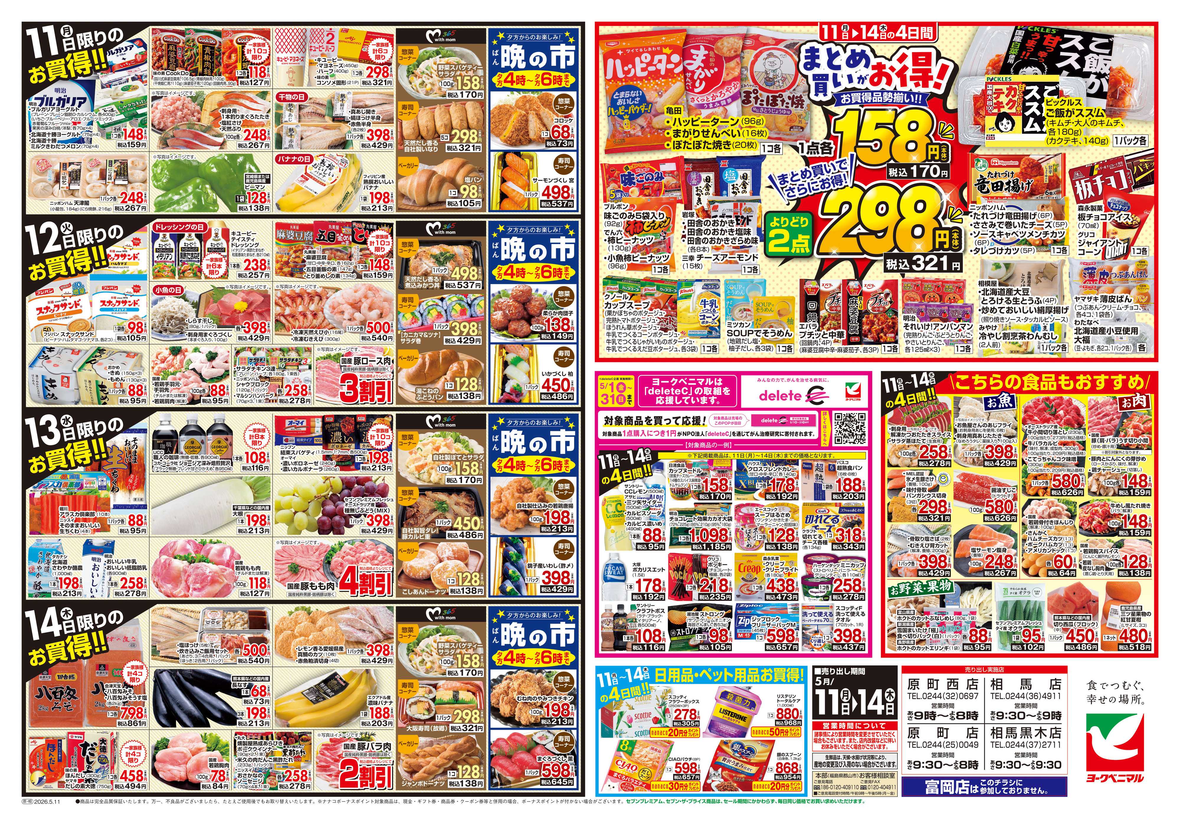 ヨークベニマル 5/11号チラシ