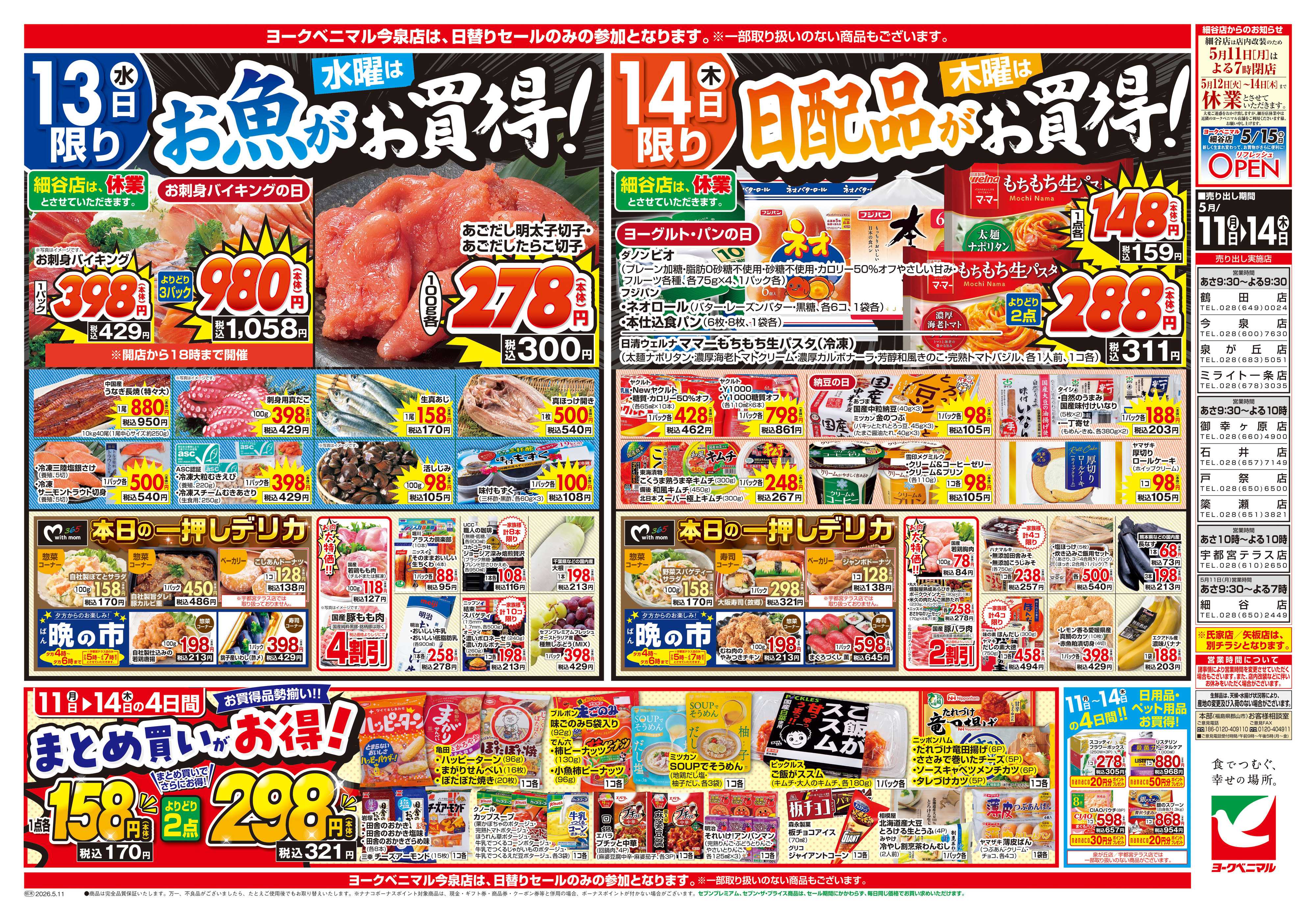 ヨークベニマル 5/11号チラシ