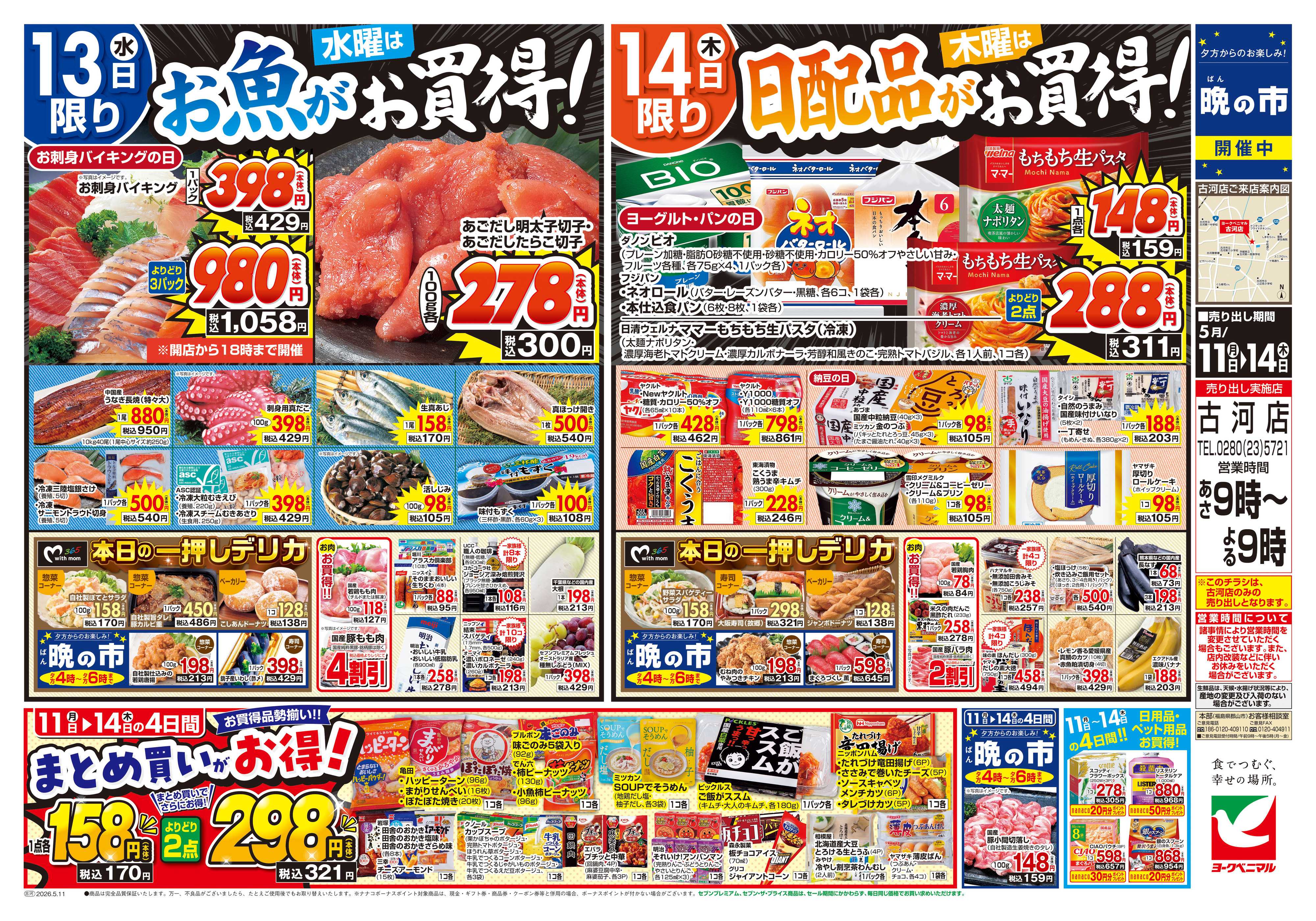 ヨークベニマル 5/11号チラシ