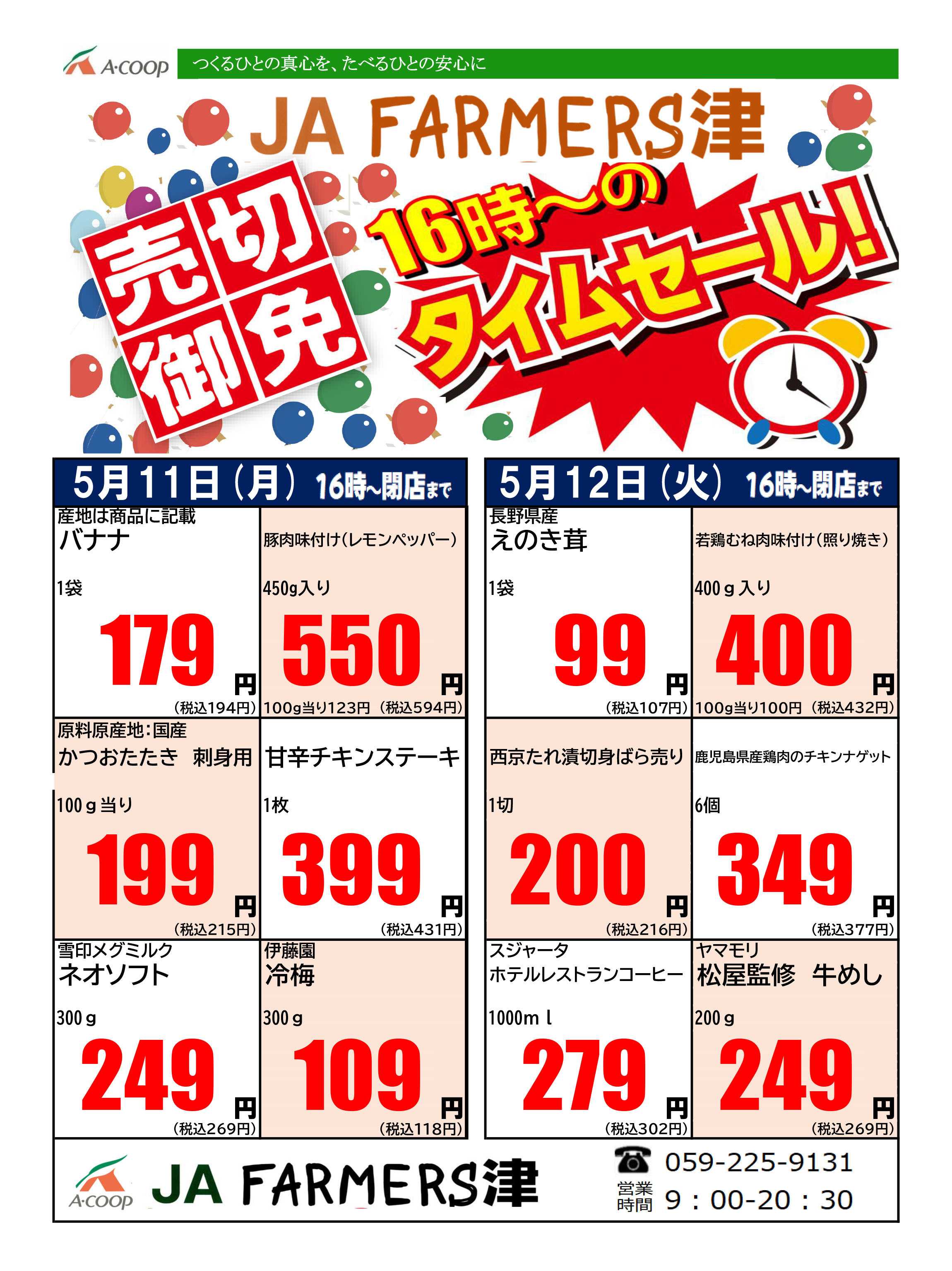 JA全農Aコープ 近畿・東海エリア 月曜・火曜 16時からのタイムセール企画