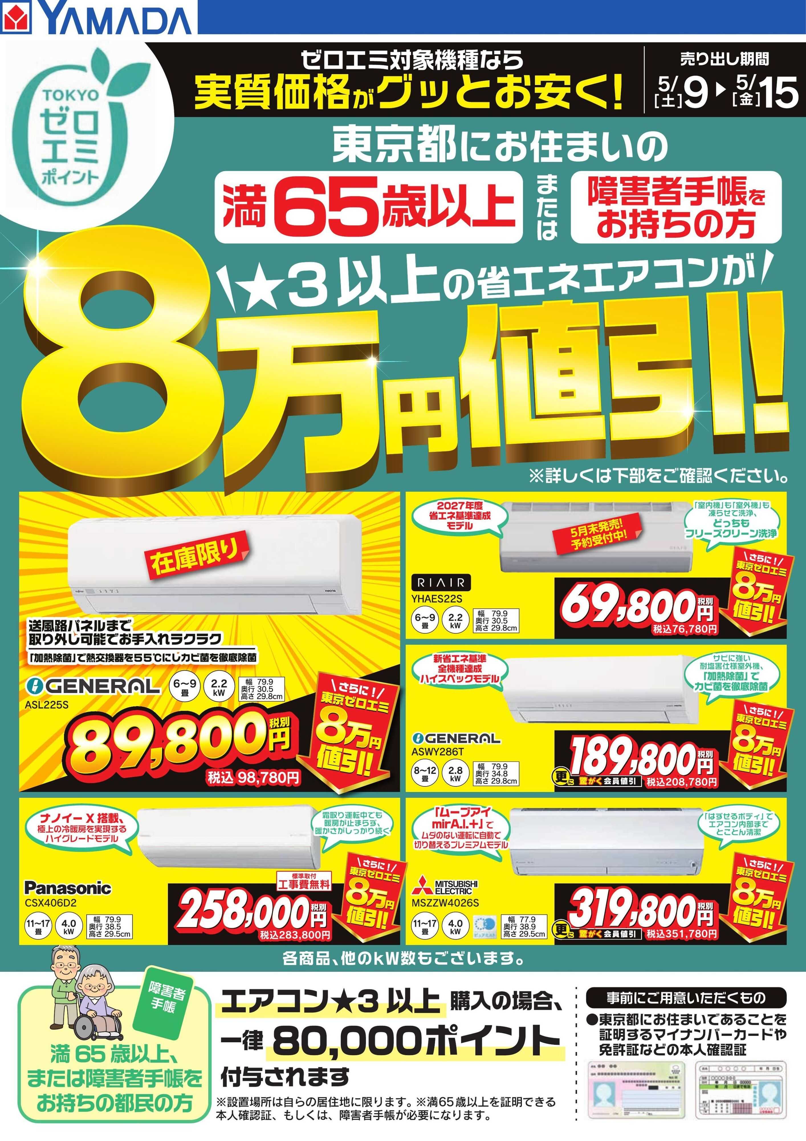 ヤマダデンキ 東京都限定 当社指定のエアコンがグッとお安く！