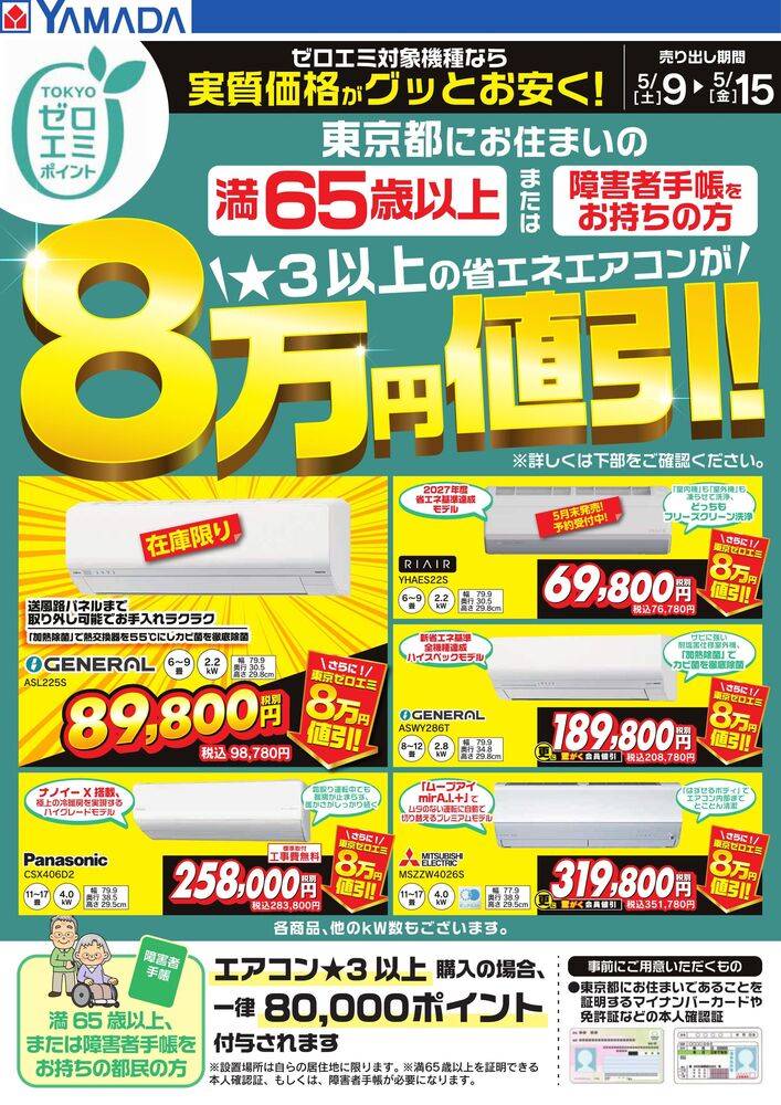 ヤマダデンキ 青梅店の最新チラシ・セール情報 | クラシルチラシ