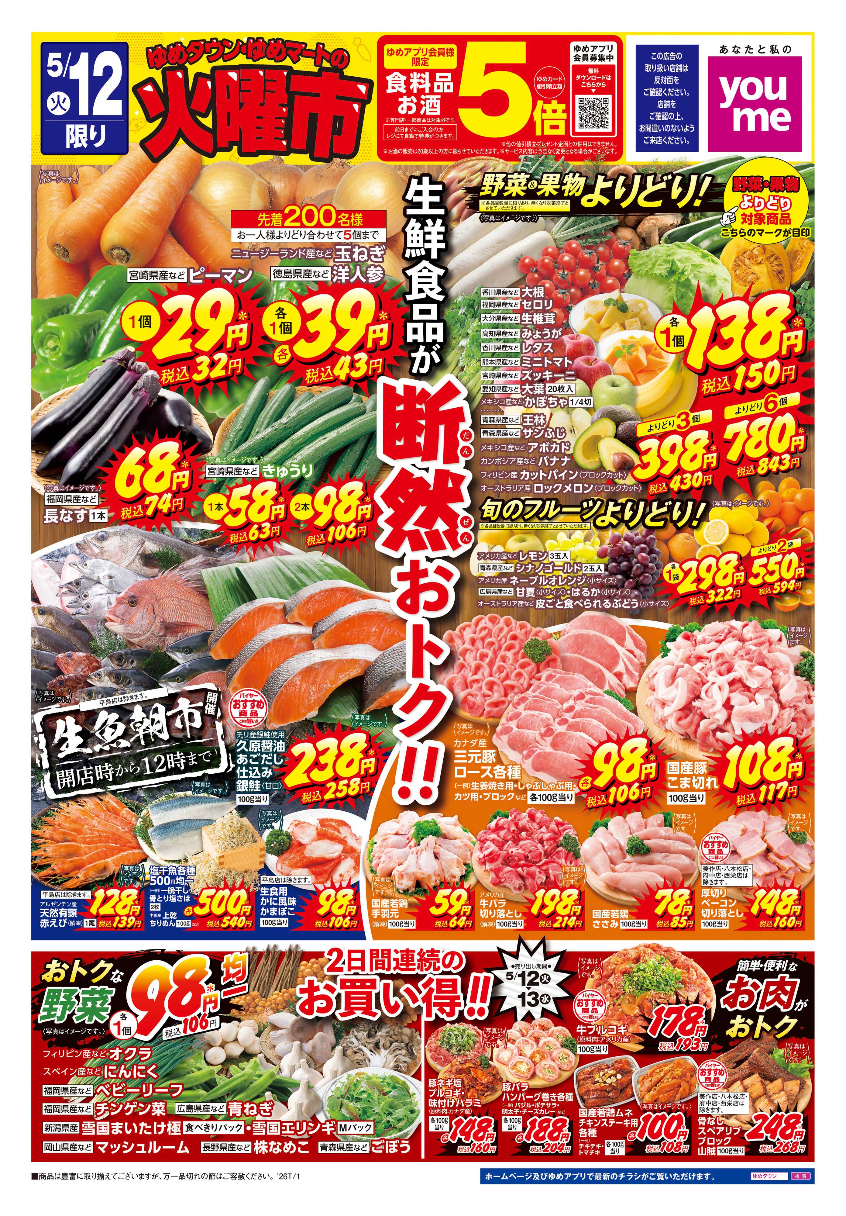 ゆめマート 5/12(火)-5/13(水)