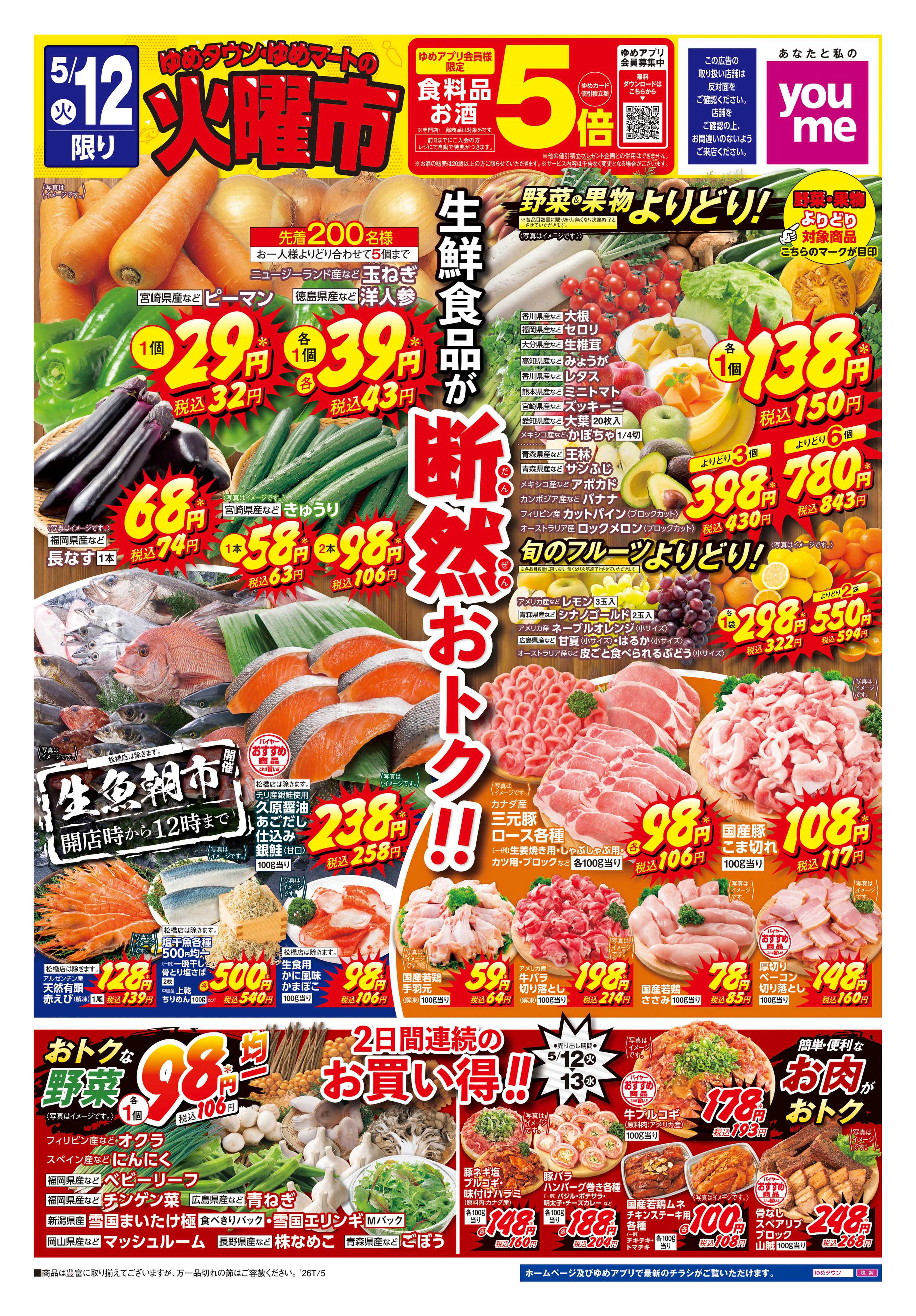 ゆめマート 5/12(火)-5/13(水)