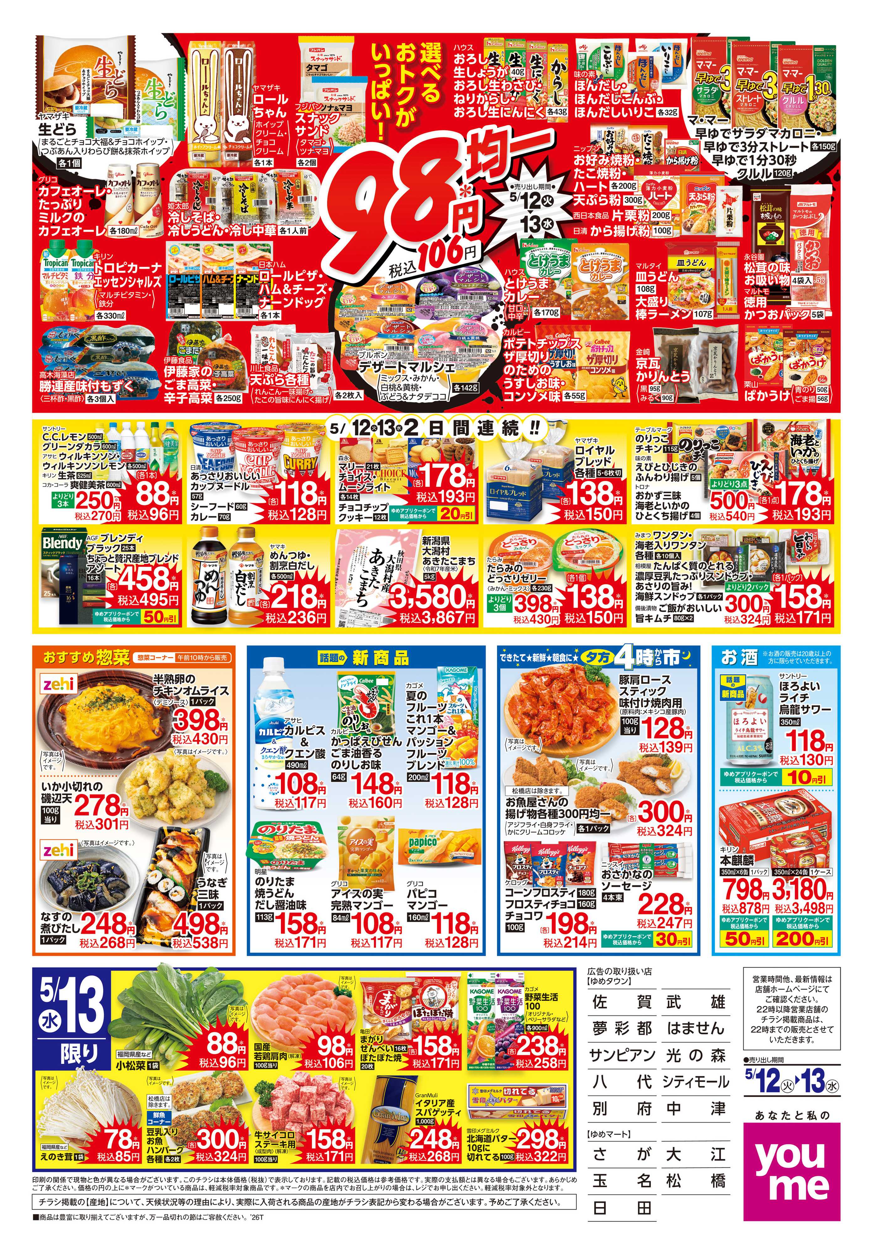 ゆめマート 5/12(火)-5/13(水)