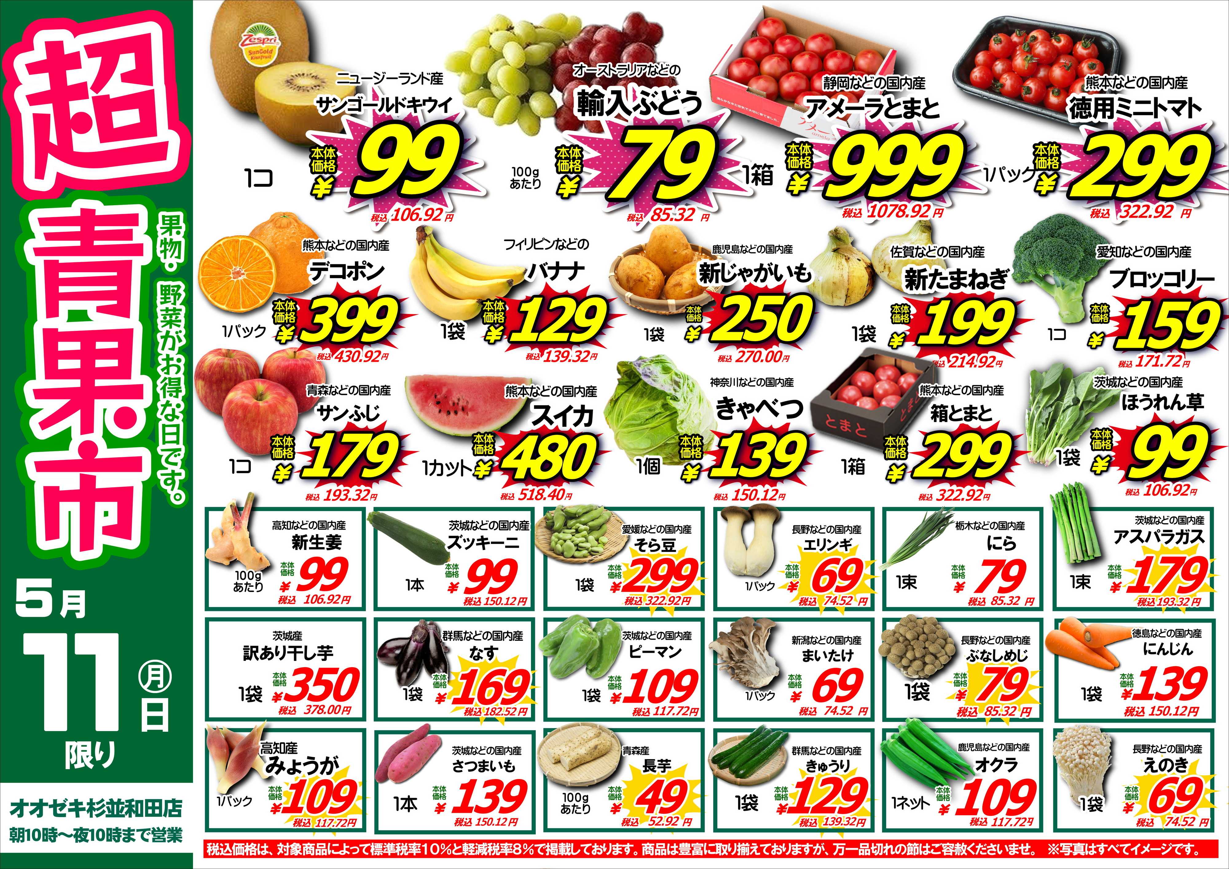 オオゼキ 5/11（月）超青果市！