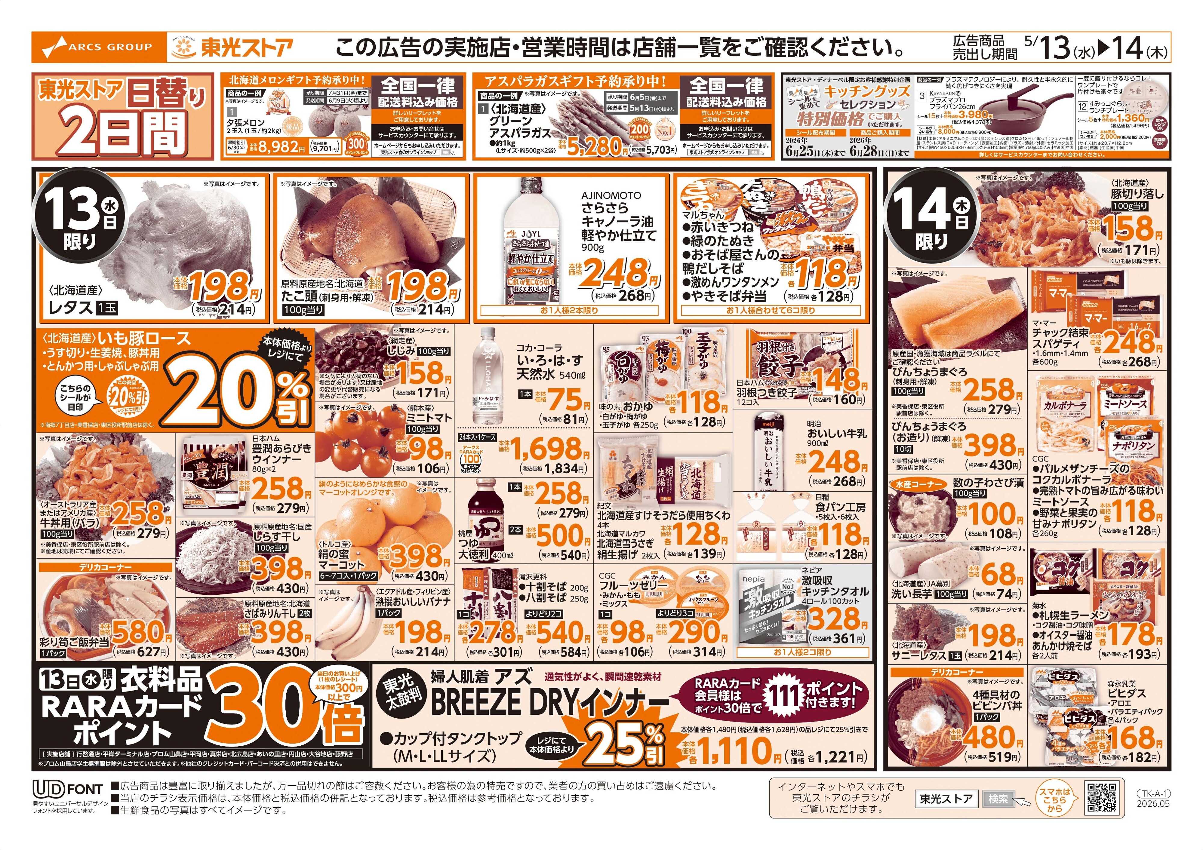 東光ストア 日替わり２日間（表）