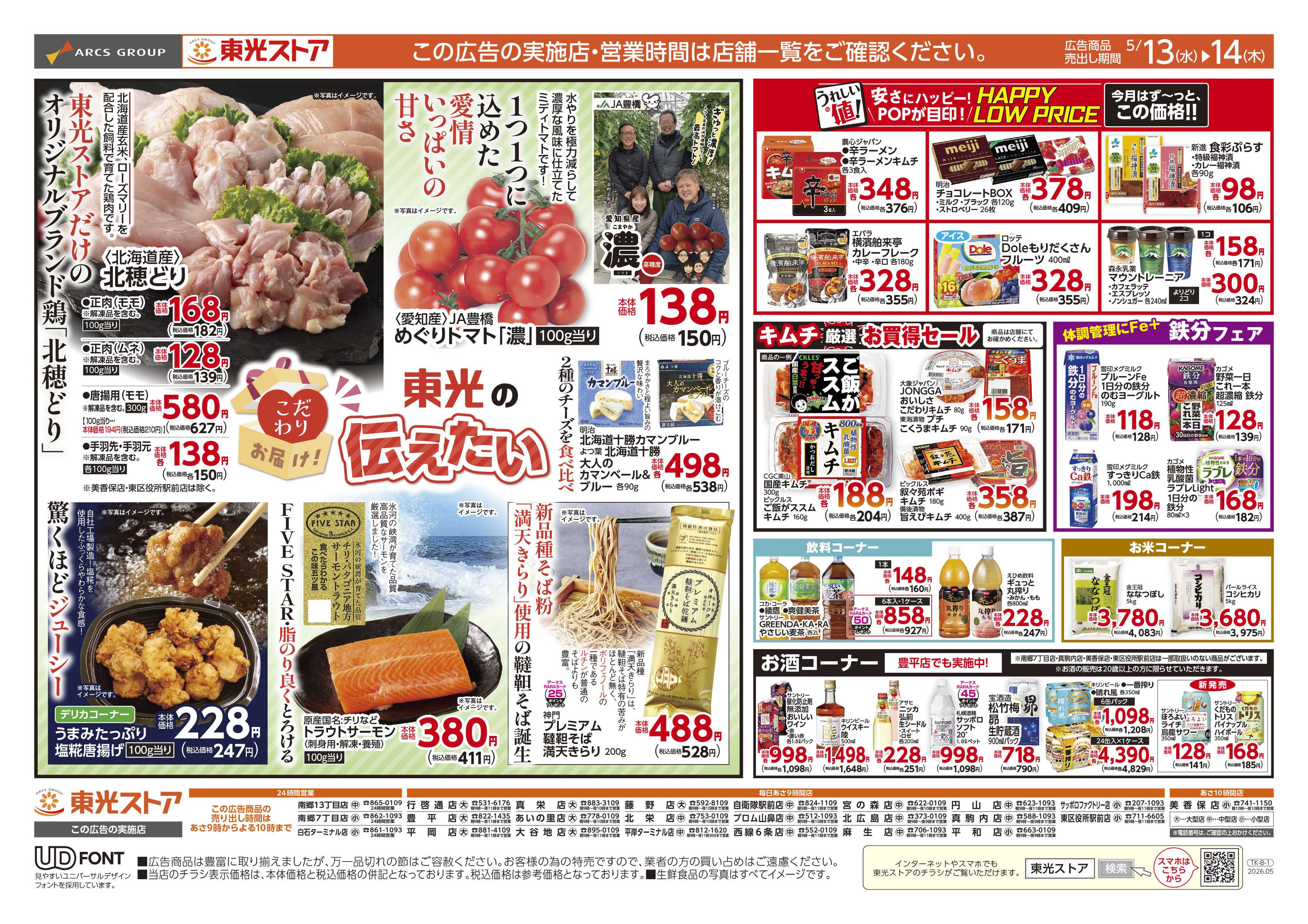 東光ストア 日替わり２日間（裏）