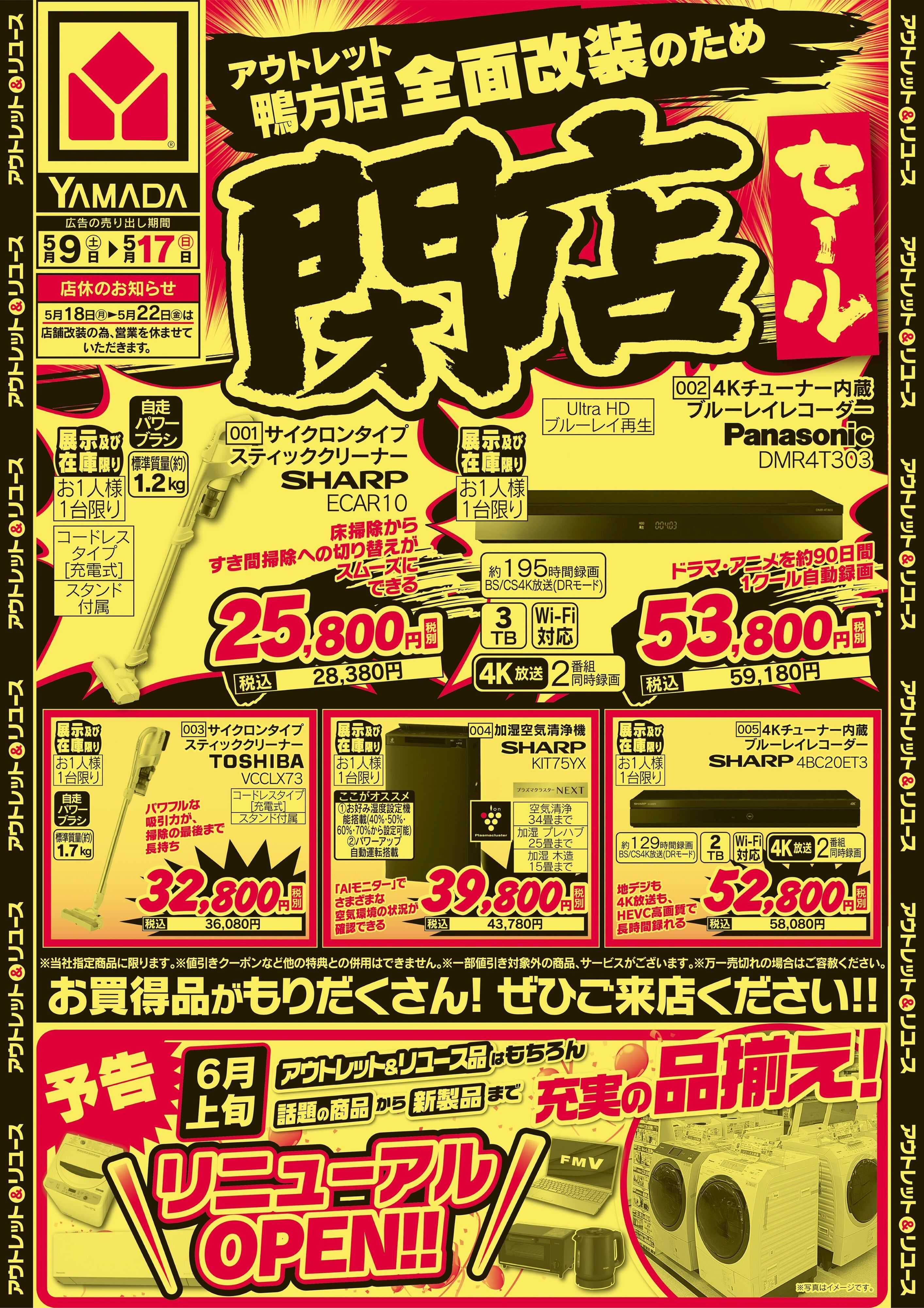 ヤマダデンキ 閉店セール