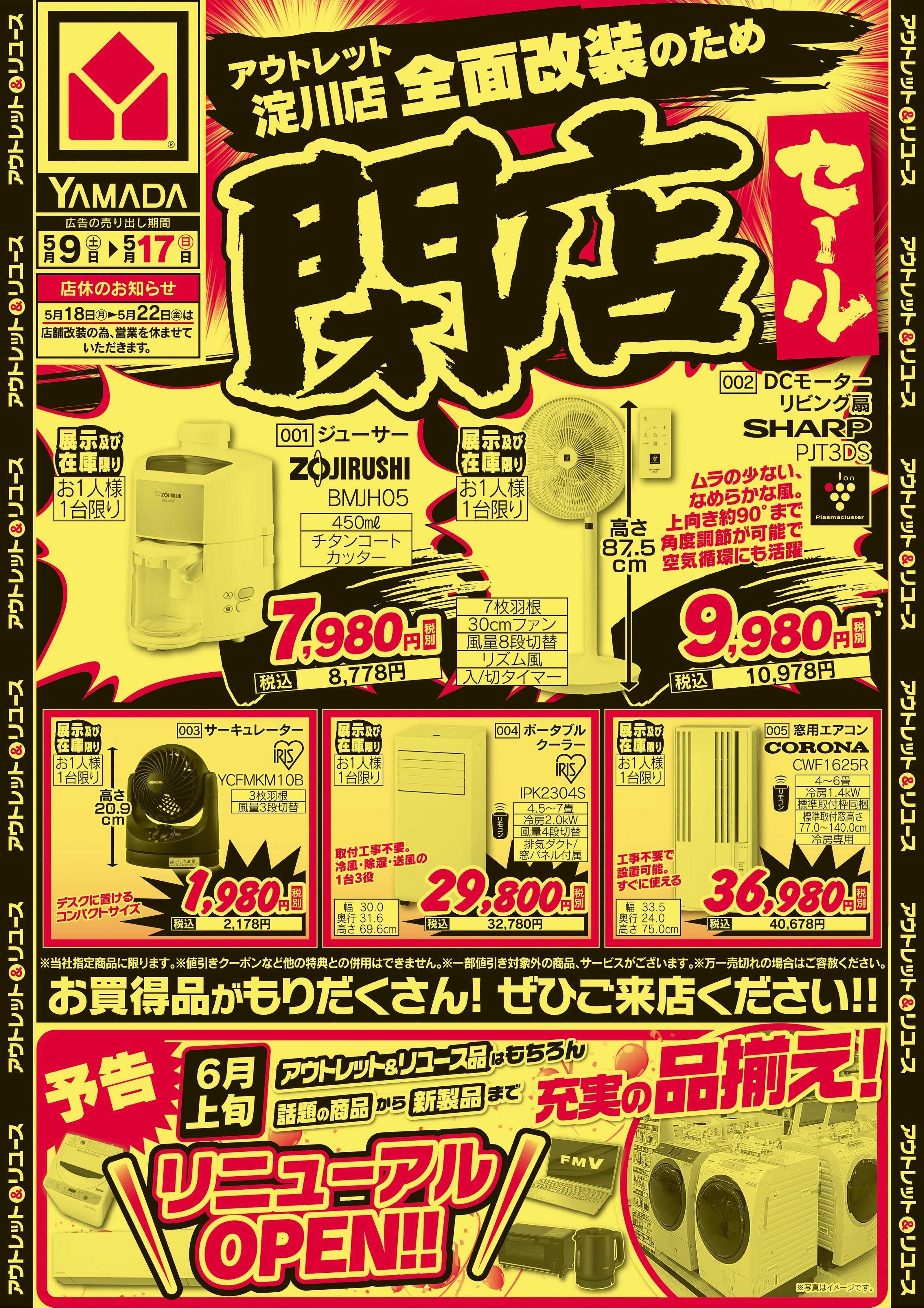 ヤマダデンキ 閉店セール