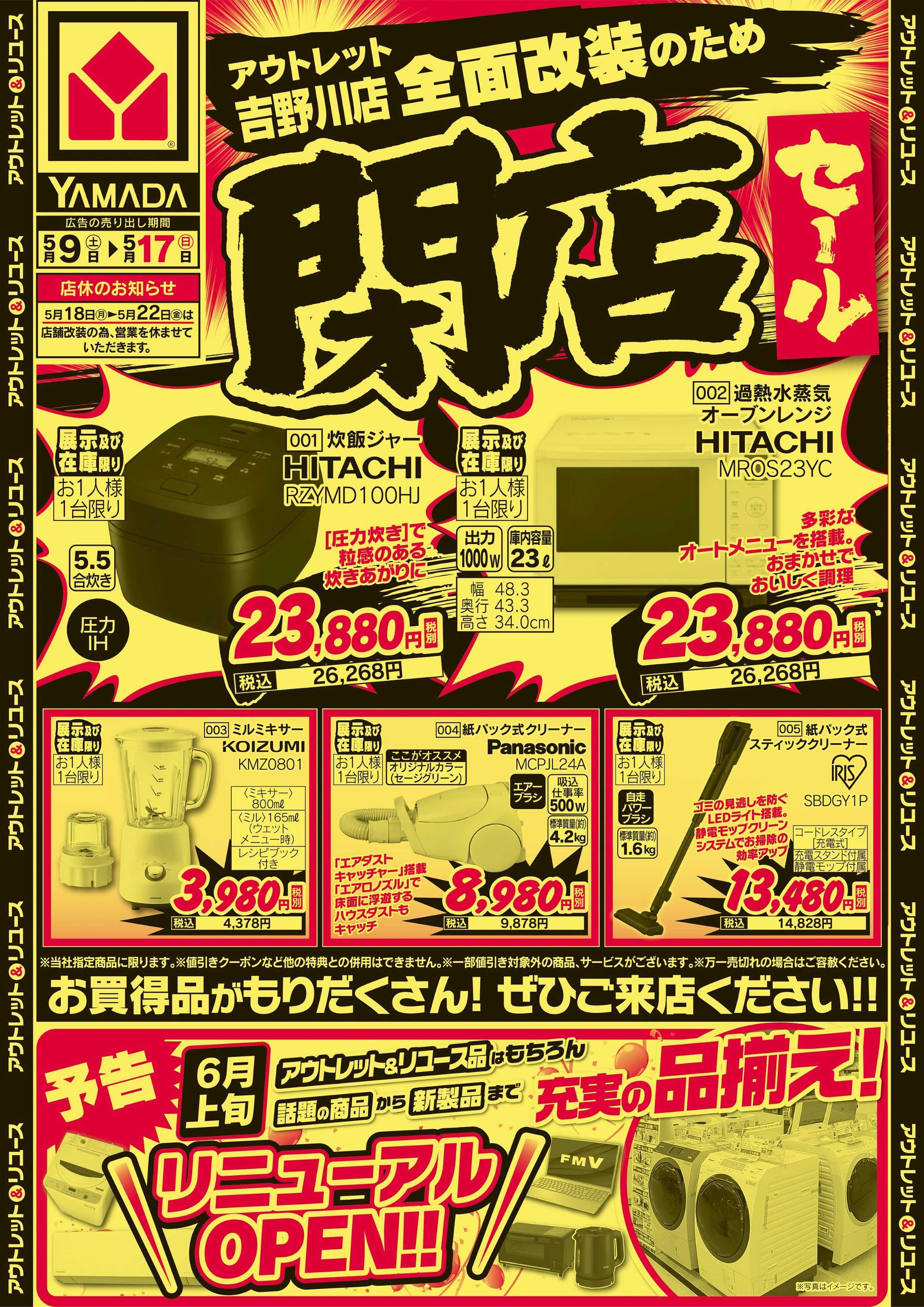 ヤマダデンキ 閉店セール