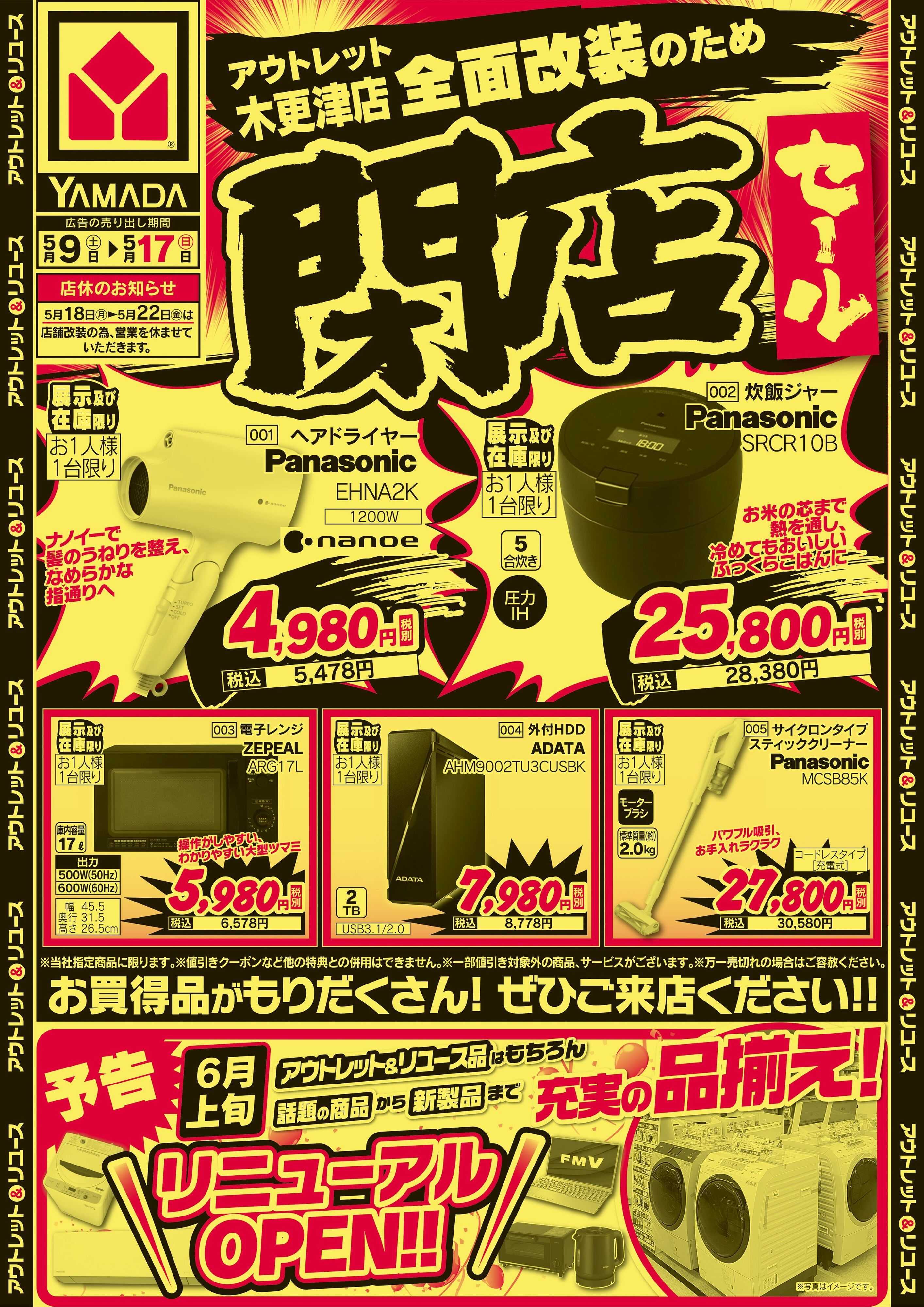 ヤマダデンキ 閉店セール