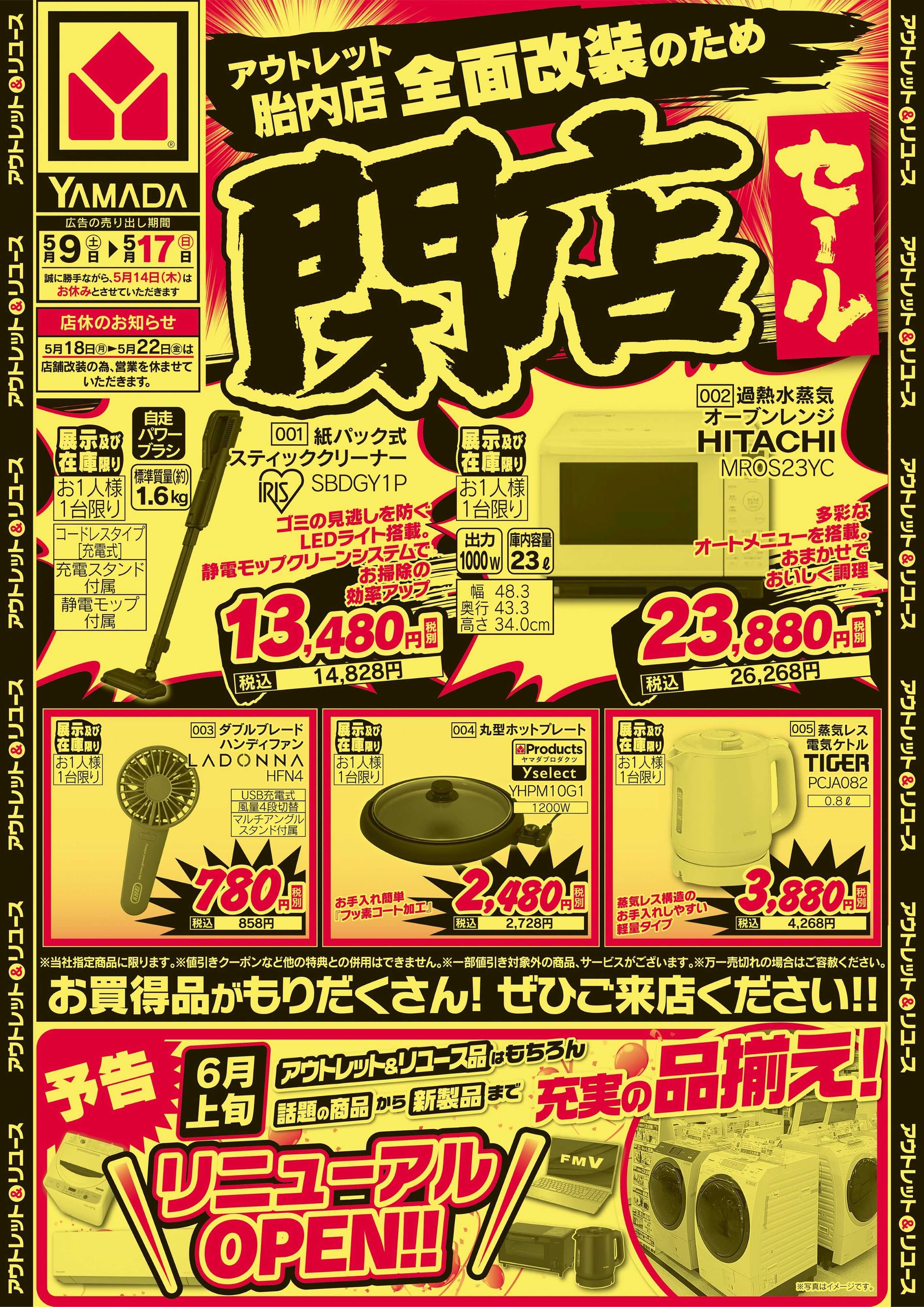 ヤマダデンキ 閉店セール