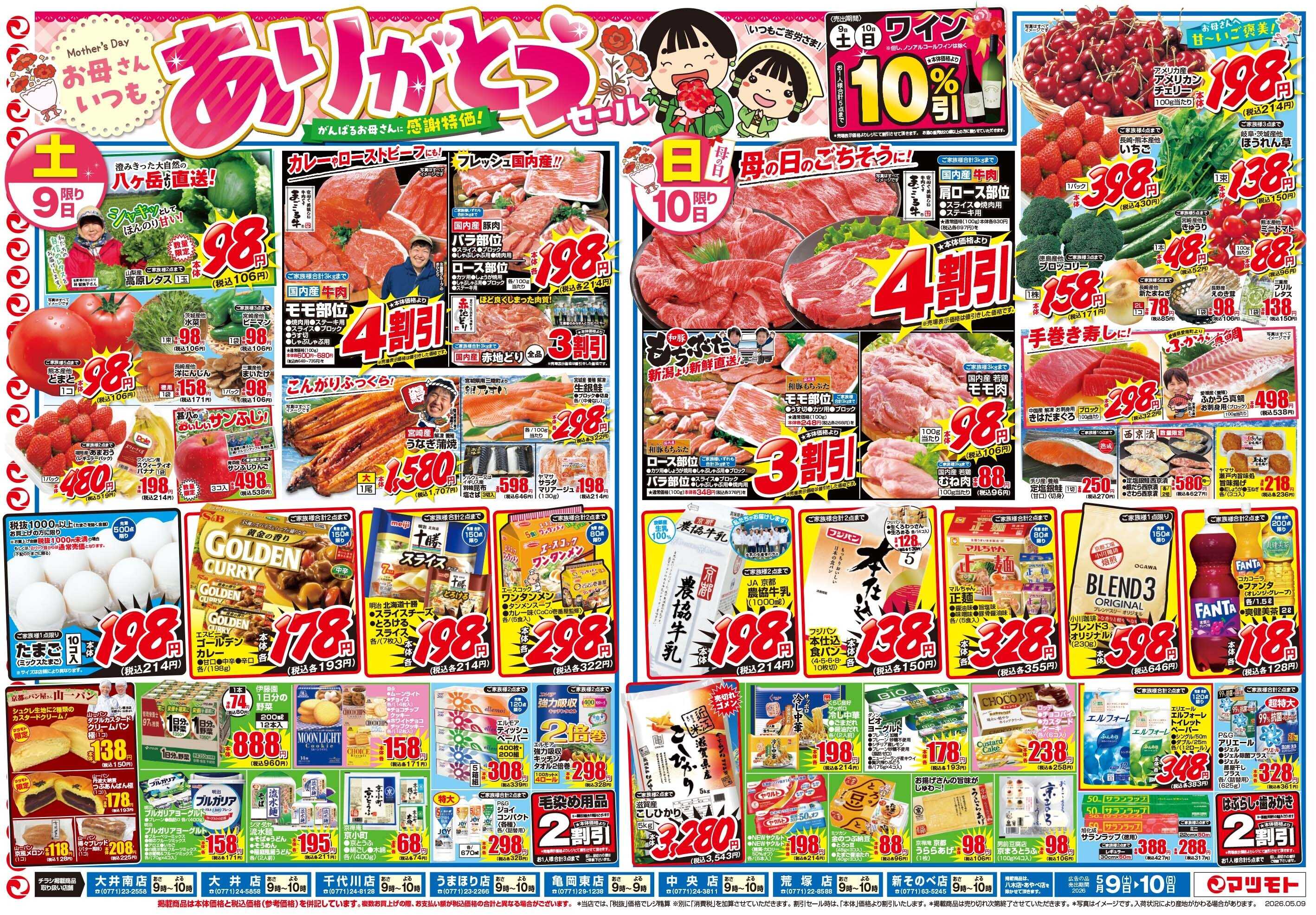 マツモト 【お母さんいつもありがとうセール！】5／9（土）~10（日）Ｃ