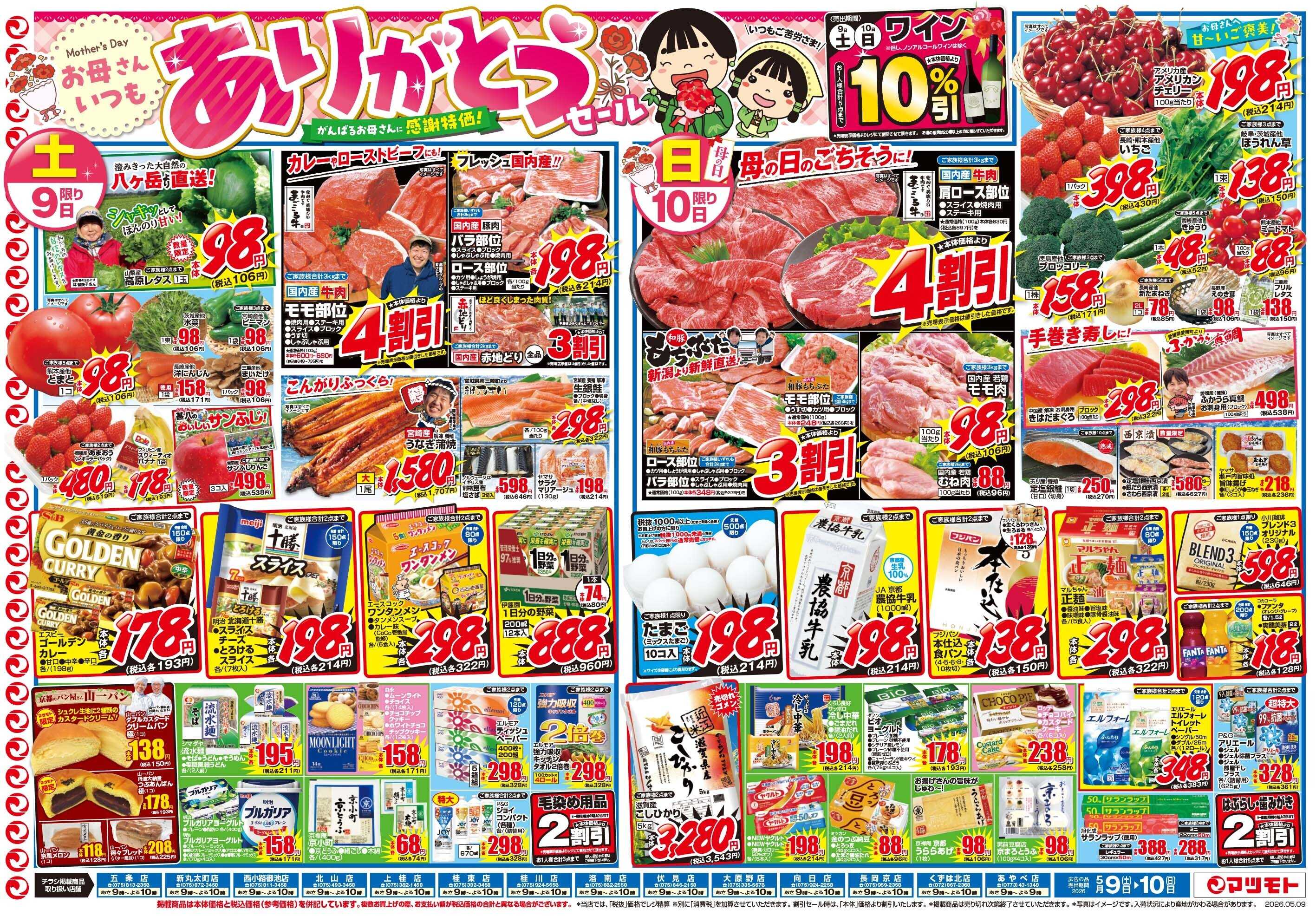 マツモト 【お母さんいつもありがとうセール！】5／9（土）~10（日）Ｂ