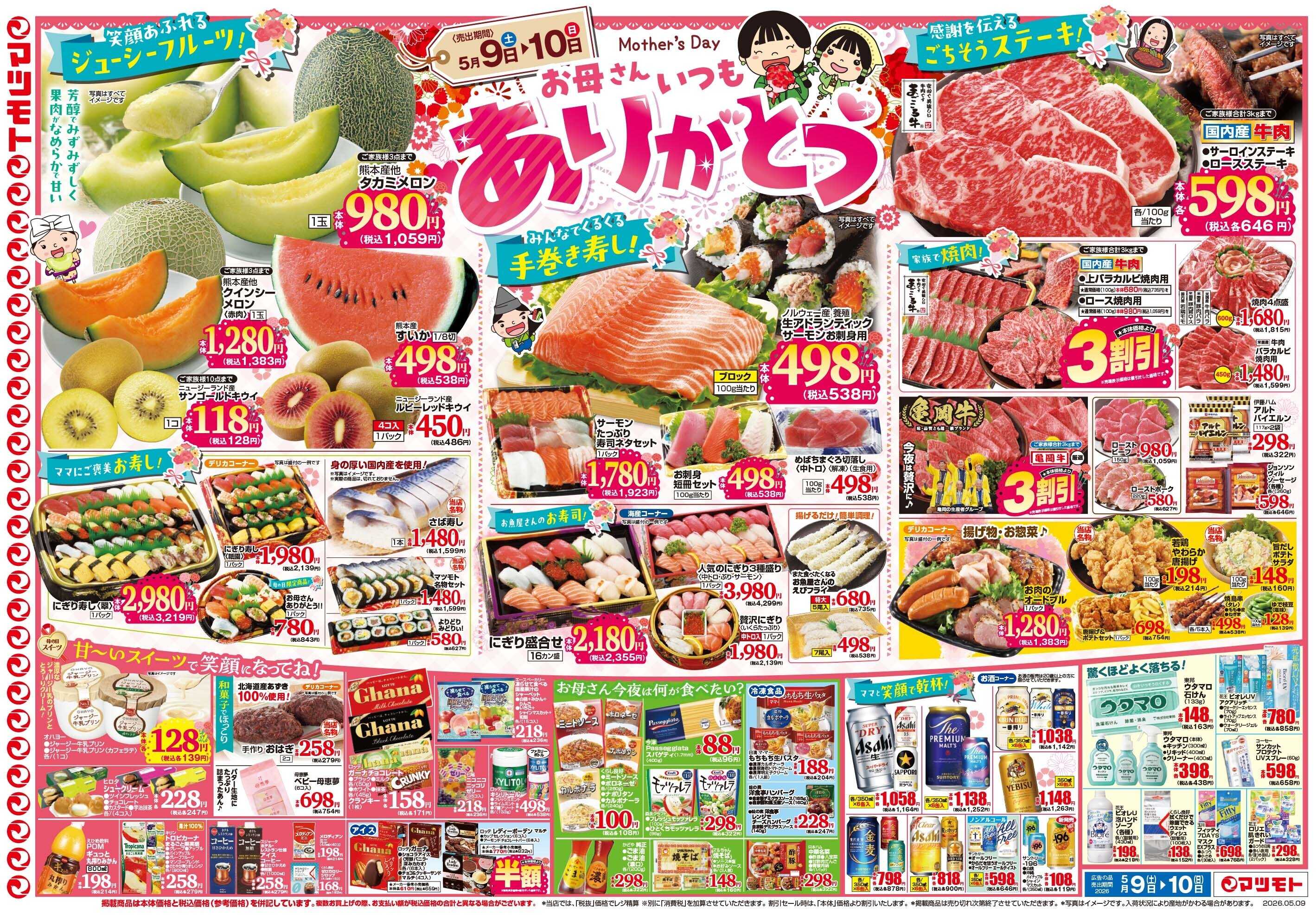 マツモト 【お母さんいつもありがとうセール！】5／9（土）~10（日）Ｂ