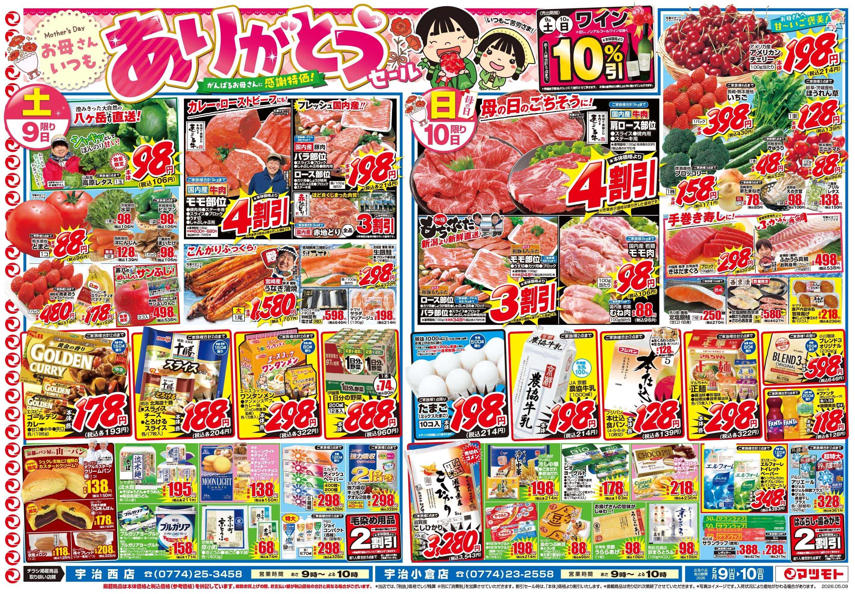 マツモト 【お母さんいつもありがとうセール！】5／9（土）~10（日）Ｄ