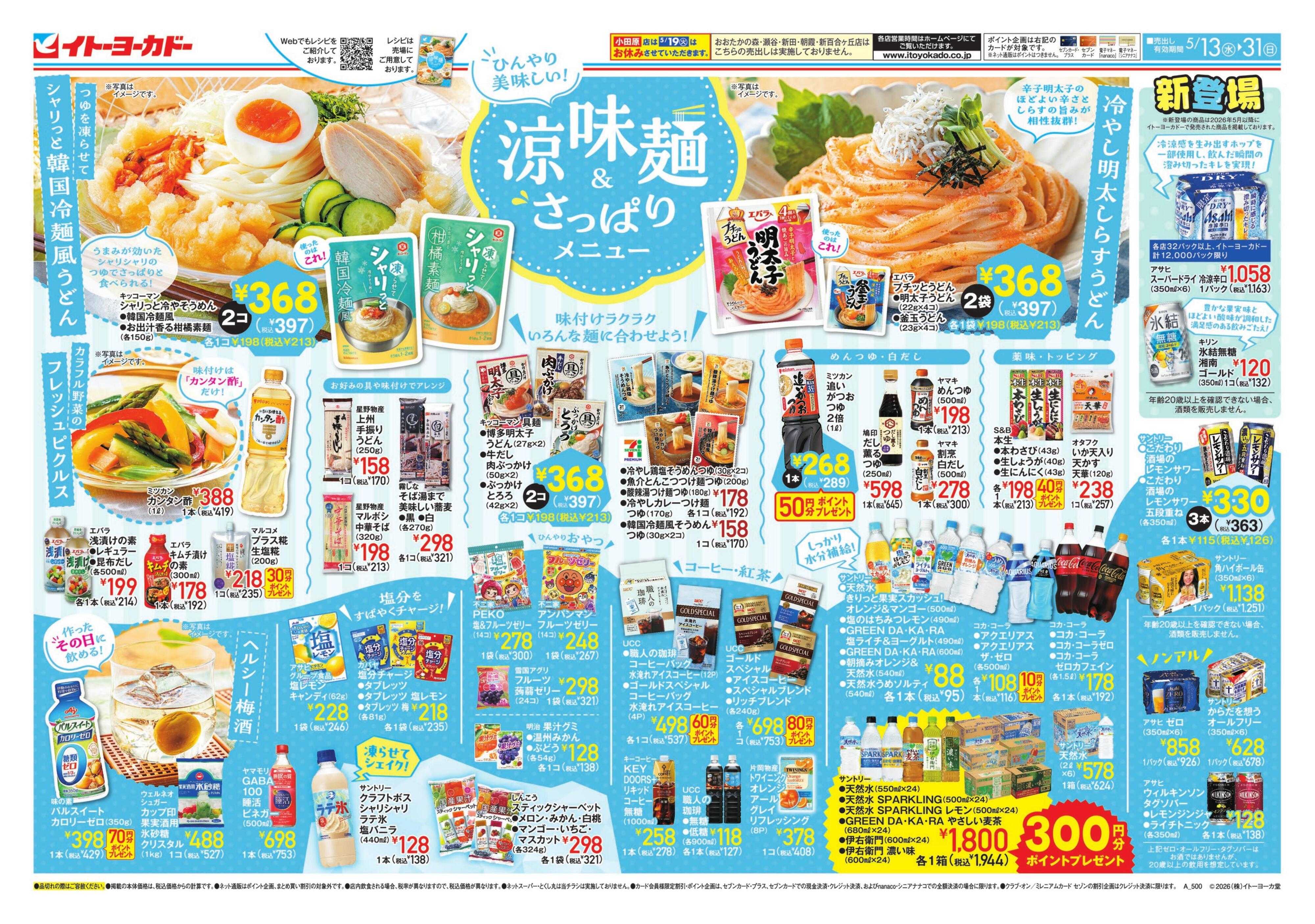 イトーヨーカドー ひんやり美味しい！涼味麺＆さっぽりメニュー