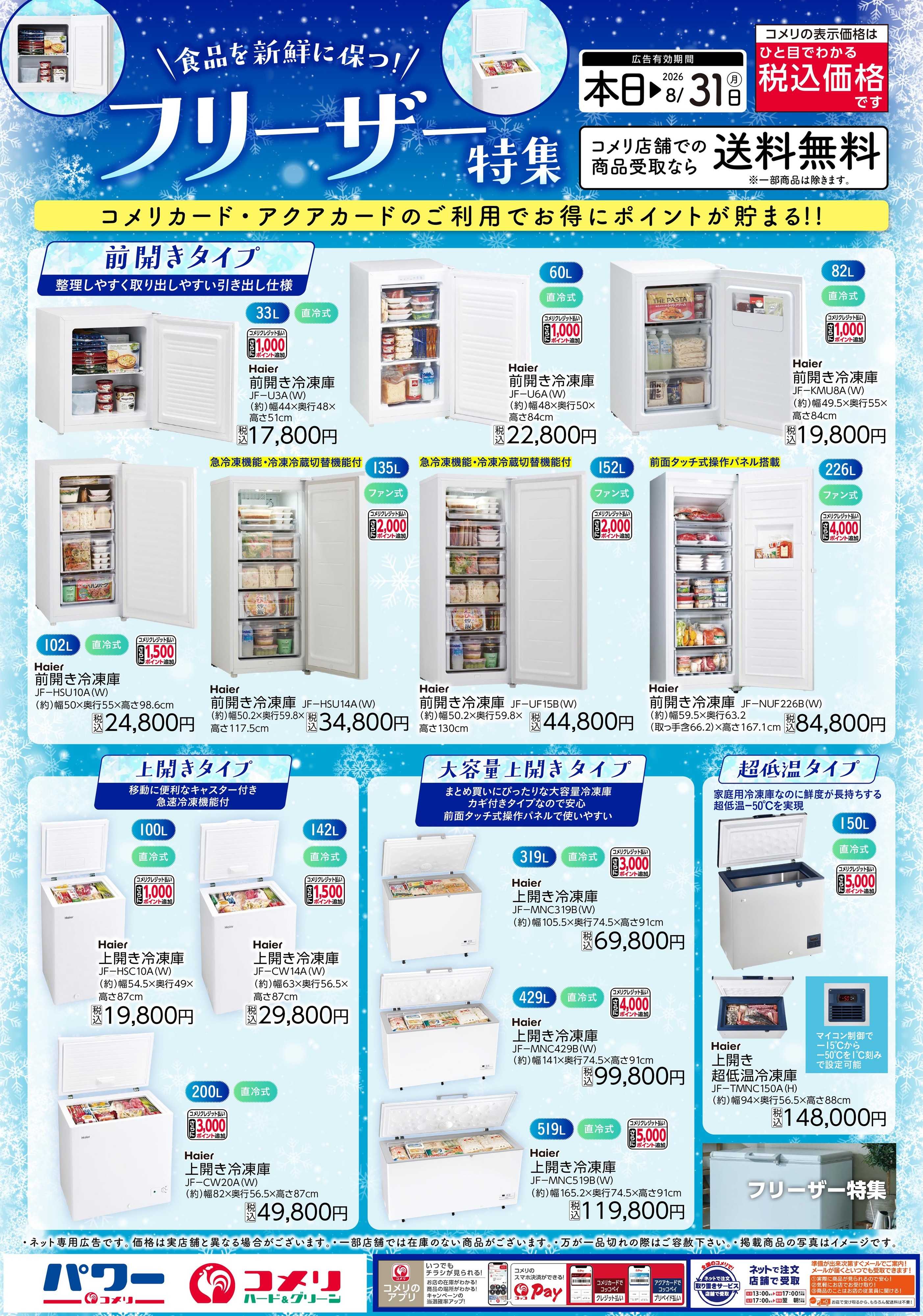 コメリハード＆グリーン コメリ　フリーザー特集