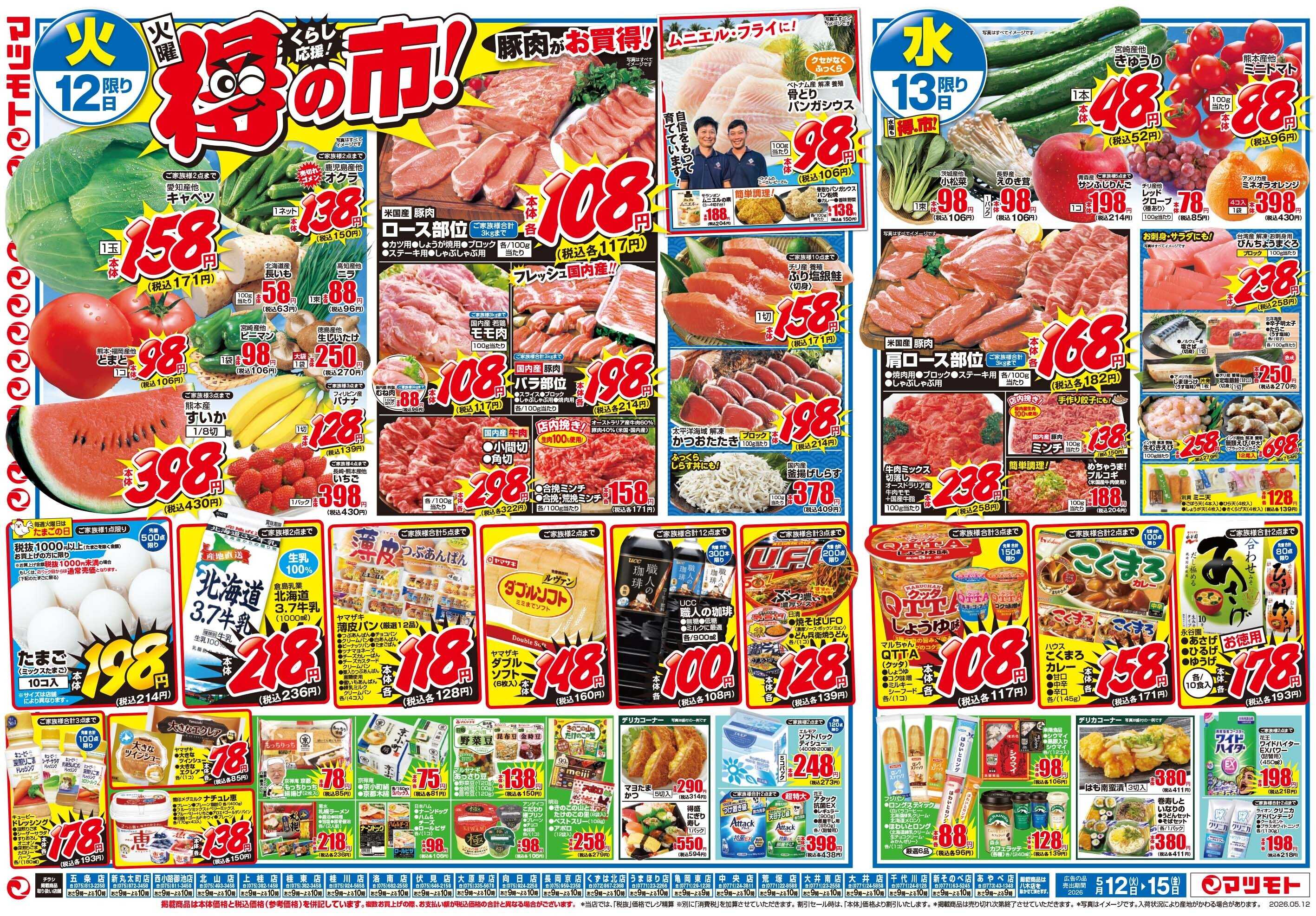 マツモト 【くらし応援得の市セール！】5／12（火）~15（金）Ｂ