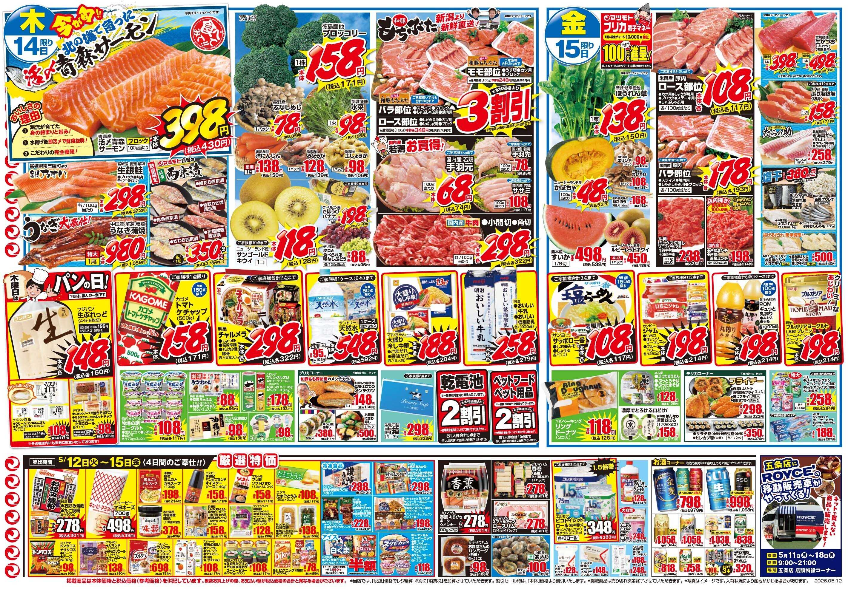 マツモト 【くらし応援得の市セール！】5／12（火）~15（金）Ｂ