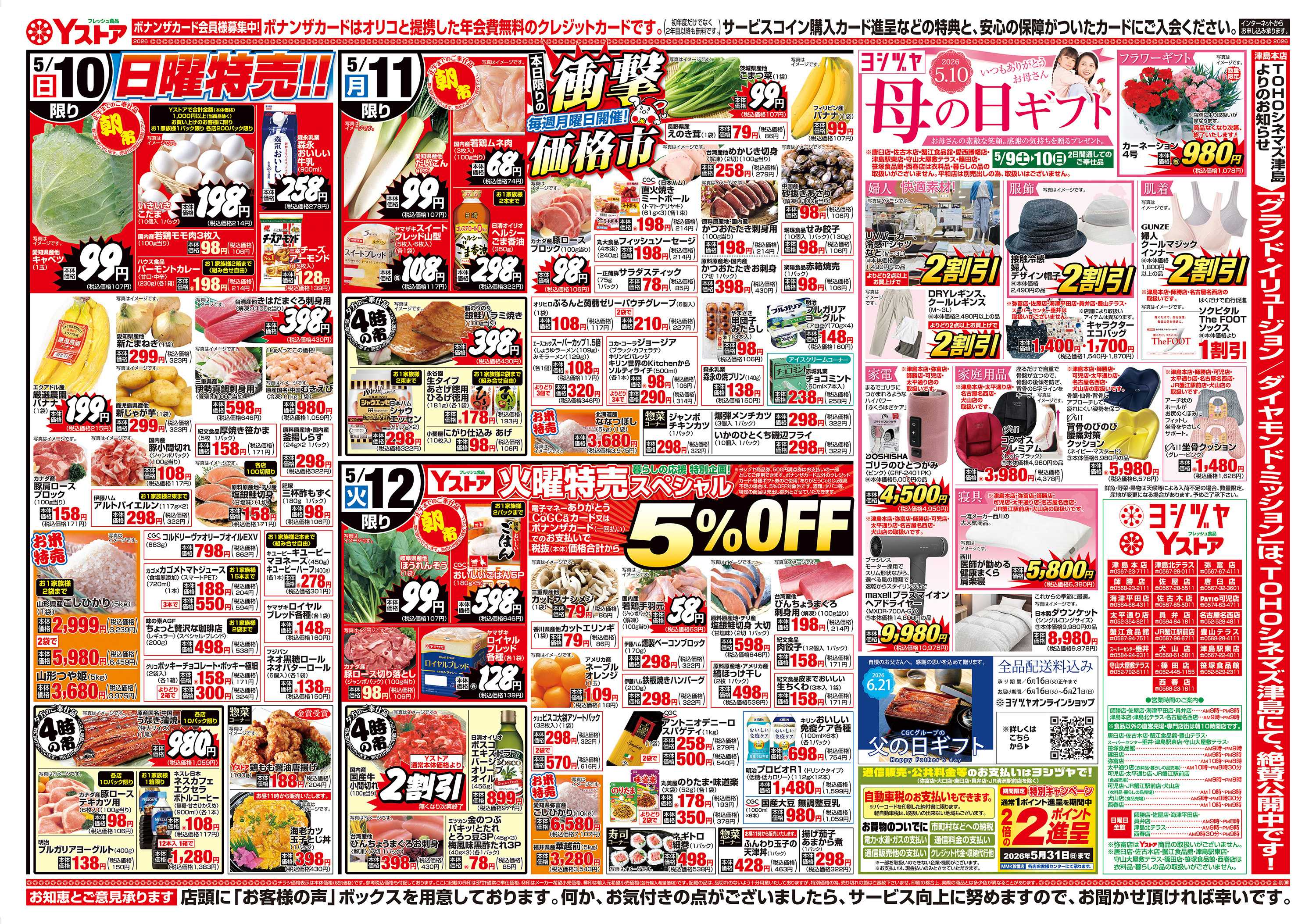ヨシヅヤ 20260509-20260512