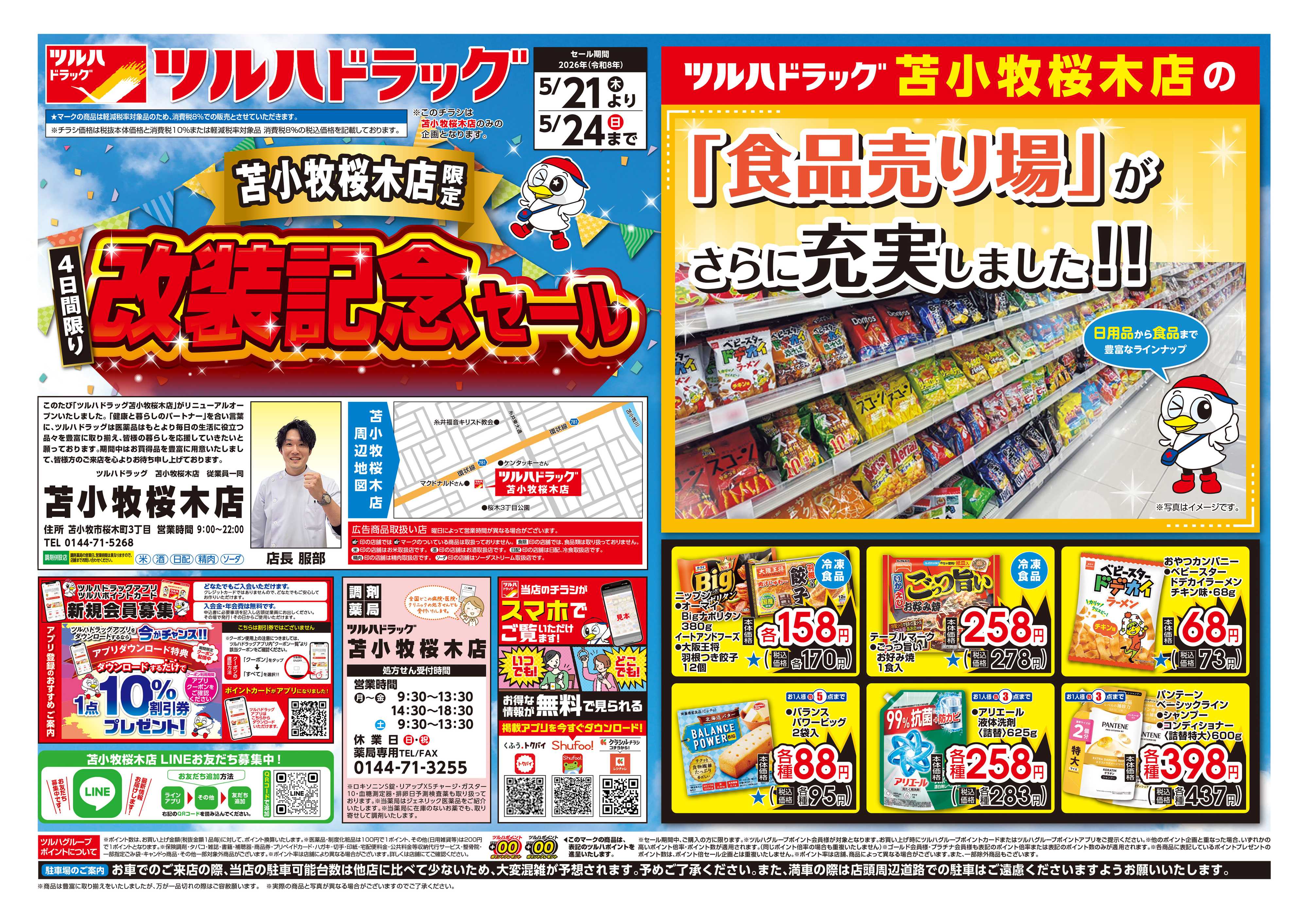 ツルハドラッグ 5/21号苫小牧桜木店改装記念セールチラシ
