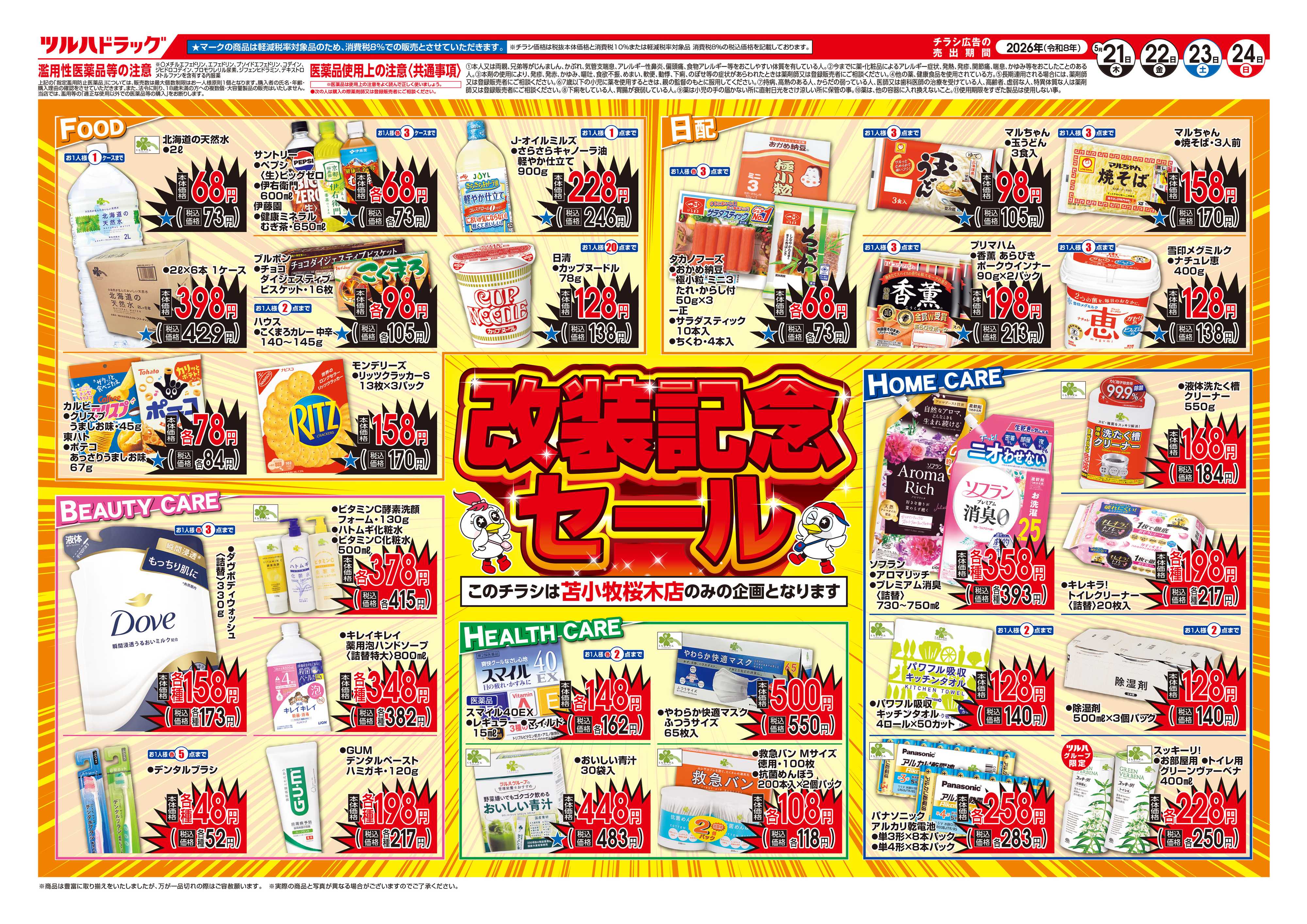 ツルハドラッグ 5/21号苫小牧桜木店改装記念セールチラシ