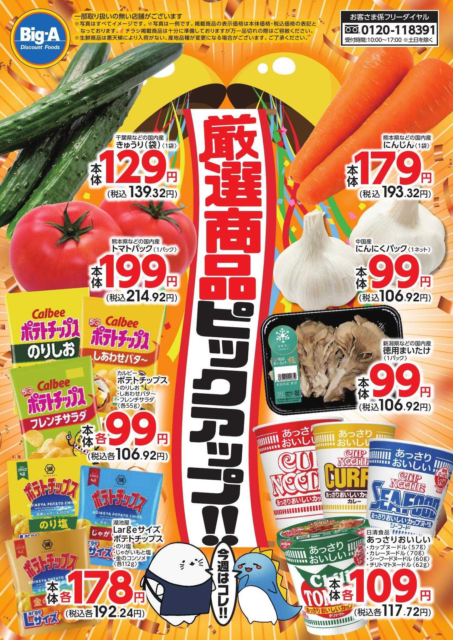 ビッグ・エー 今週のイチオシ！