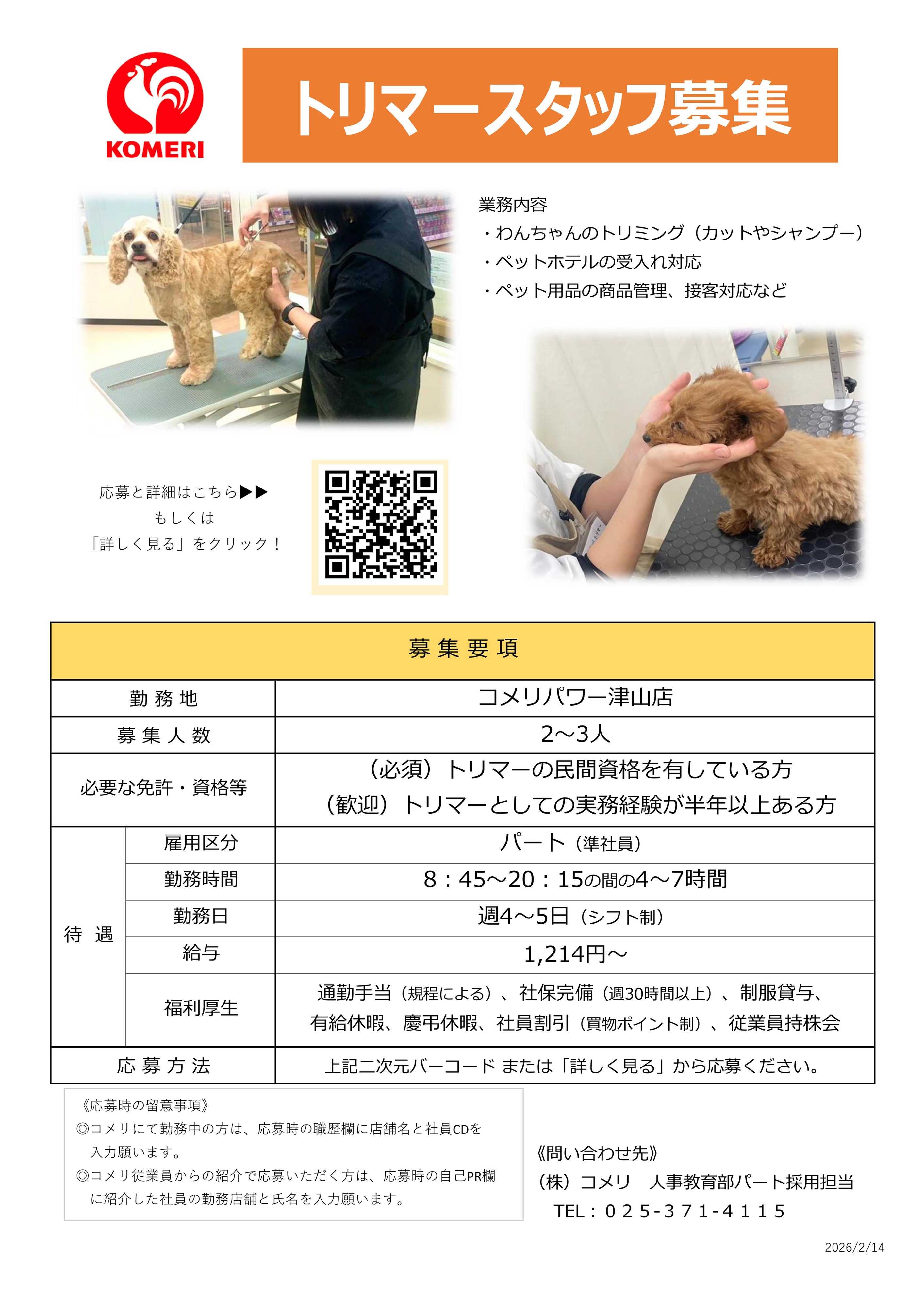 コメリハード＆グリーン トリマースタッフ募集
