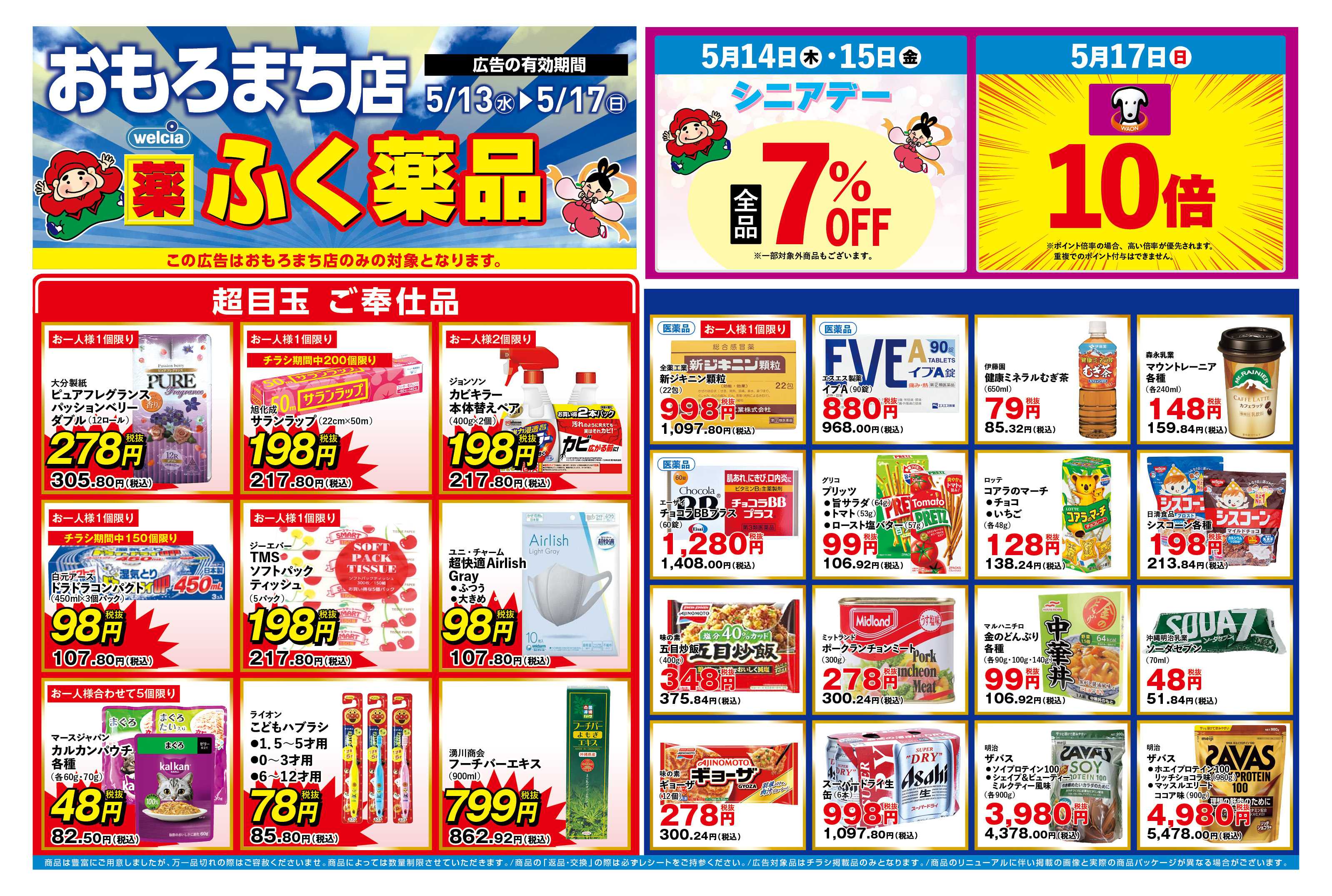 ふく薬品 5月13日～5月17日のおもろまち店単独チラシをお届けします！