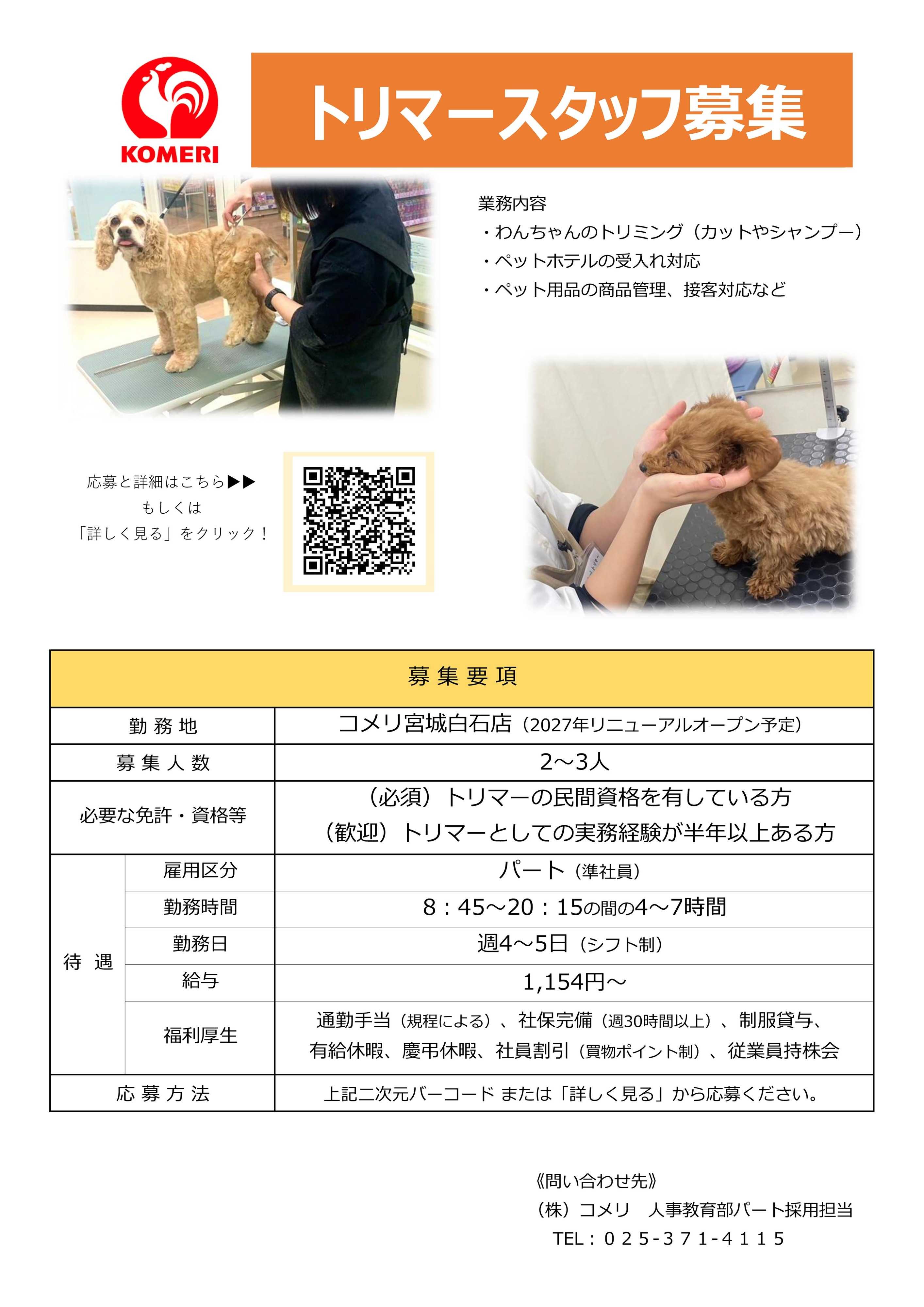 コメリハード＆グリーン トリマースタッフ募集