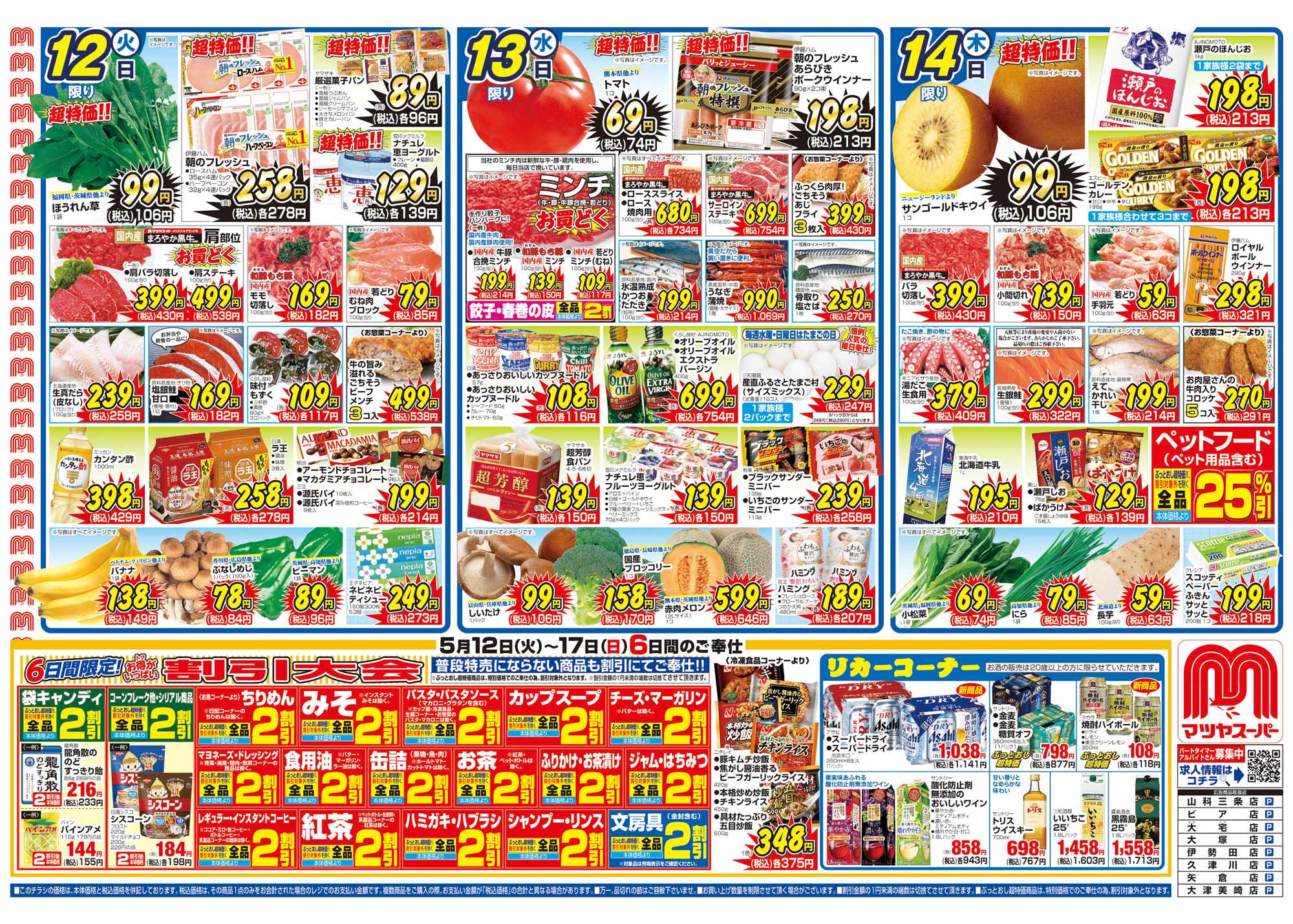 マツヤスーパー 5/12号　表　割引大会		