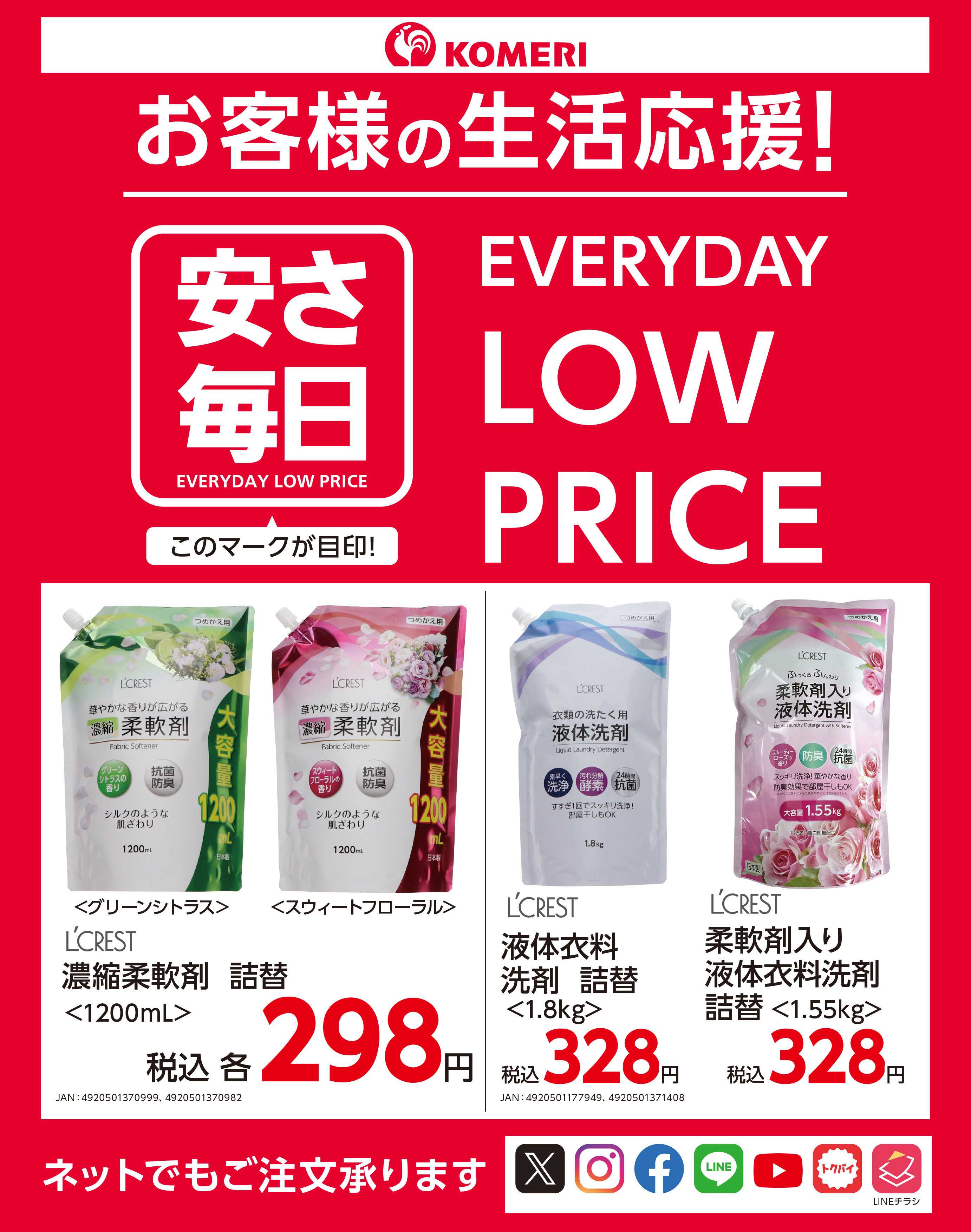 コメリハード＆グリーン 安さ毎日！！