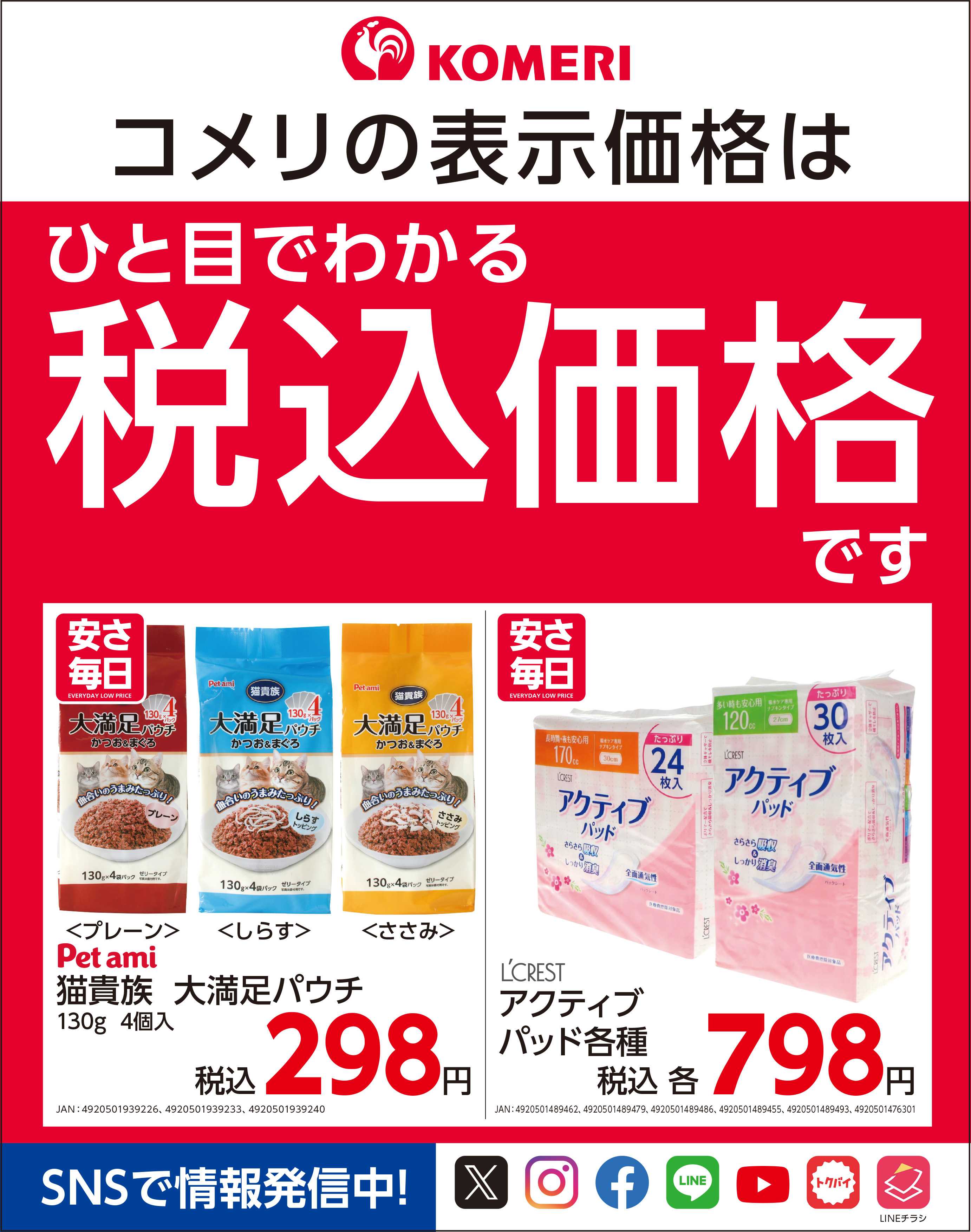 コメリハード＆グリーン 安さ毎日！！