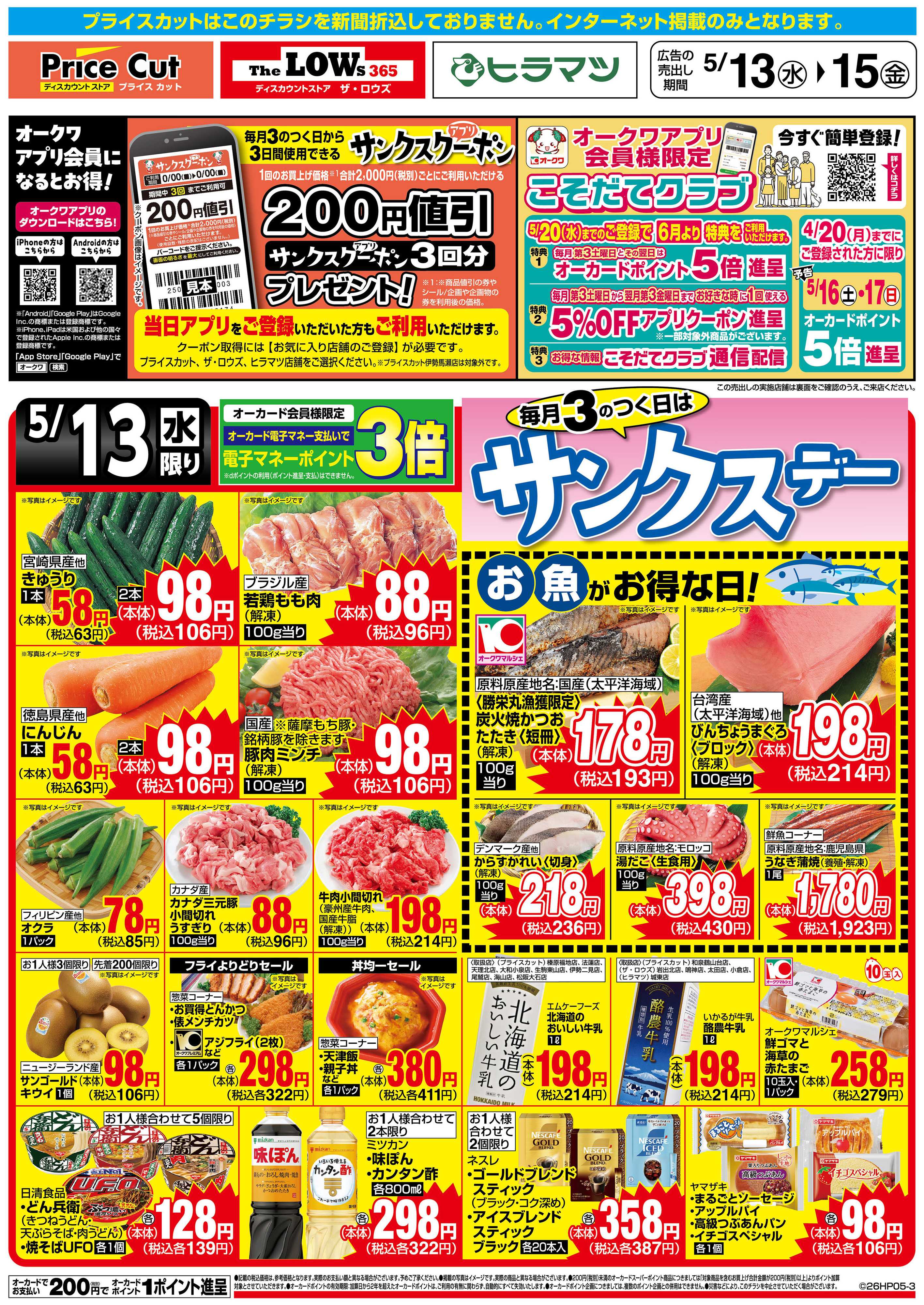 プライスカット サンクスデー