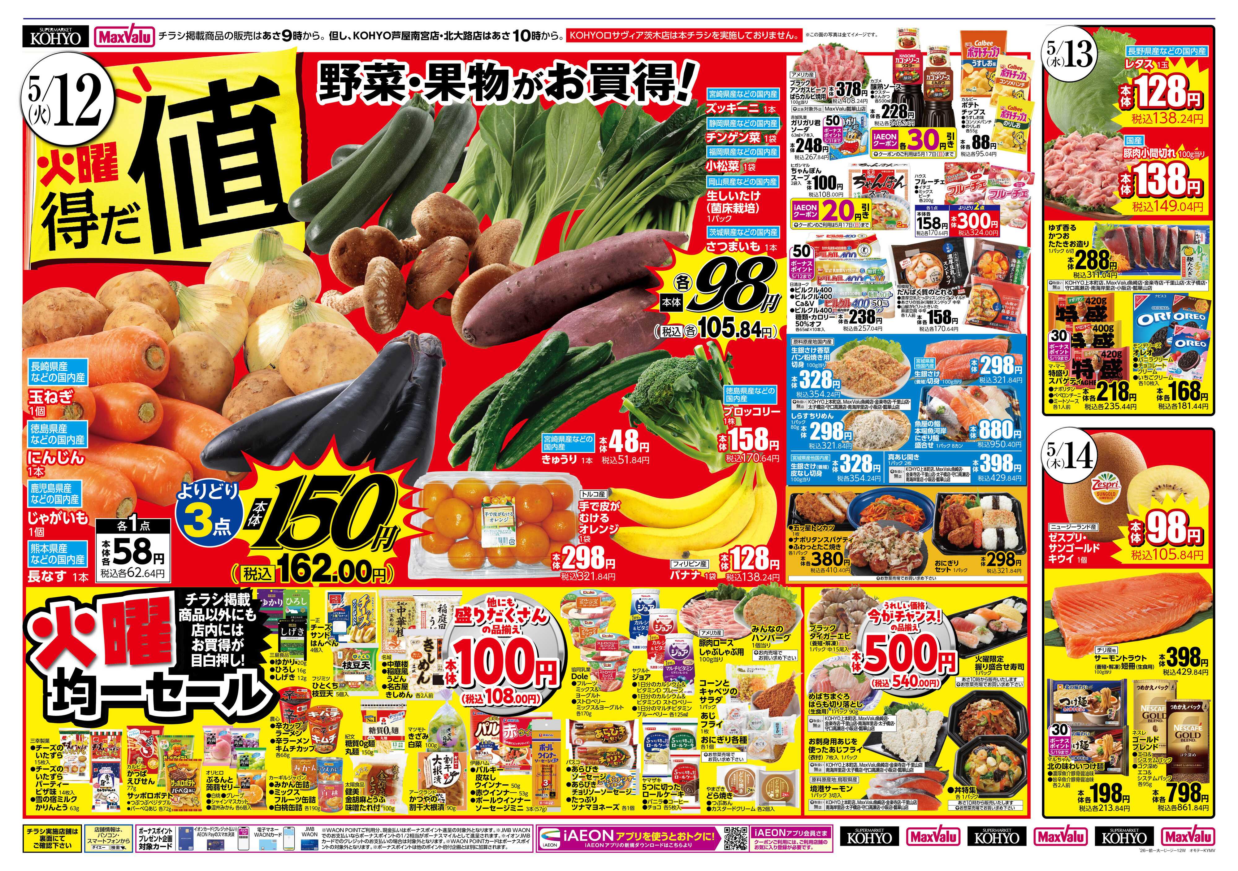 KOHYO 5/12～14 火曜得だ値＋トマトフェス