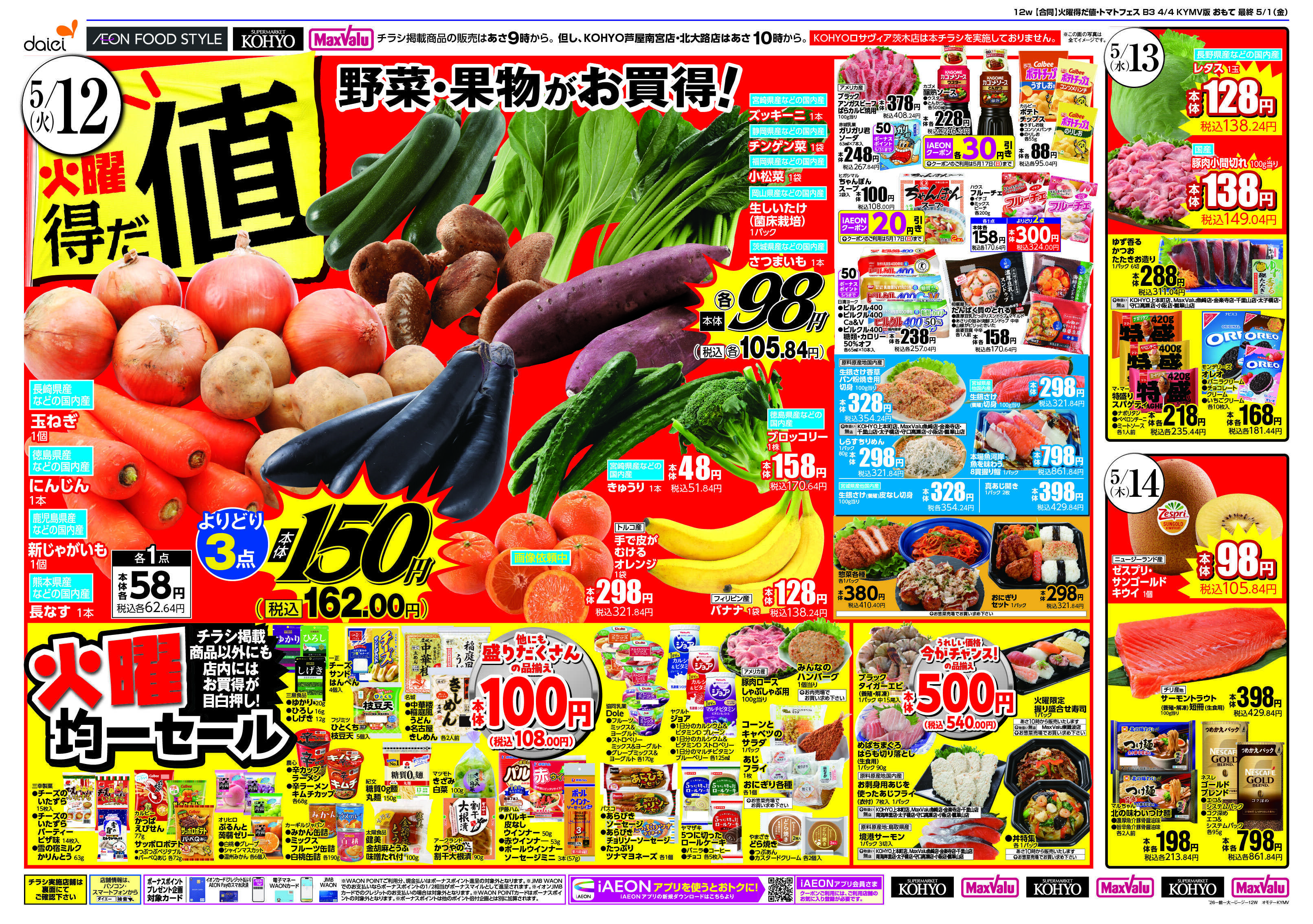 KOHYO 5/12～14 火曜得だ値＋トマトフェス